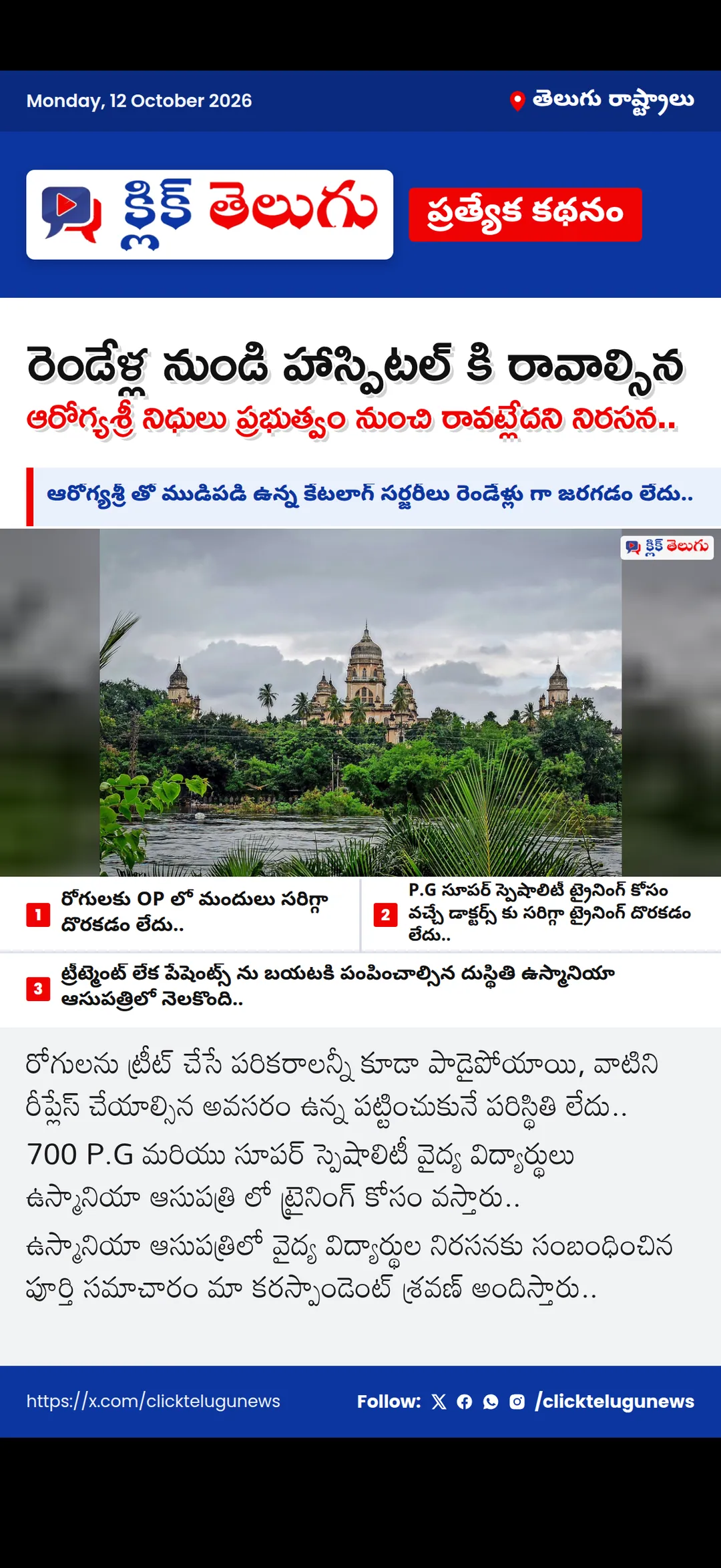 రెండేళ్ల నుండి హాస్పిటల్ కి రావాల్సిన ఆరోగ్యశ్రీ నిధులు ప్రభుత్వం నుంచి రావట్లేదని నిరసన..
