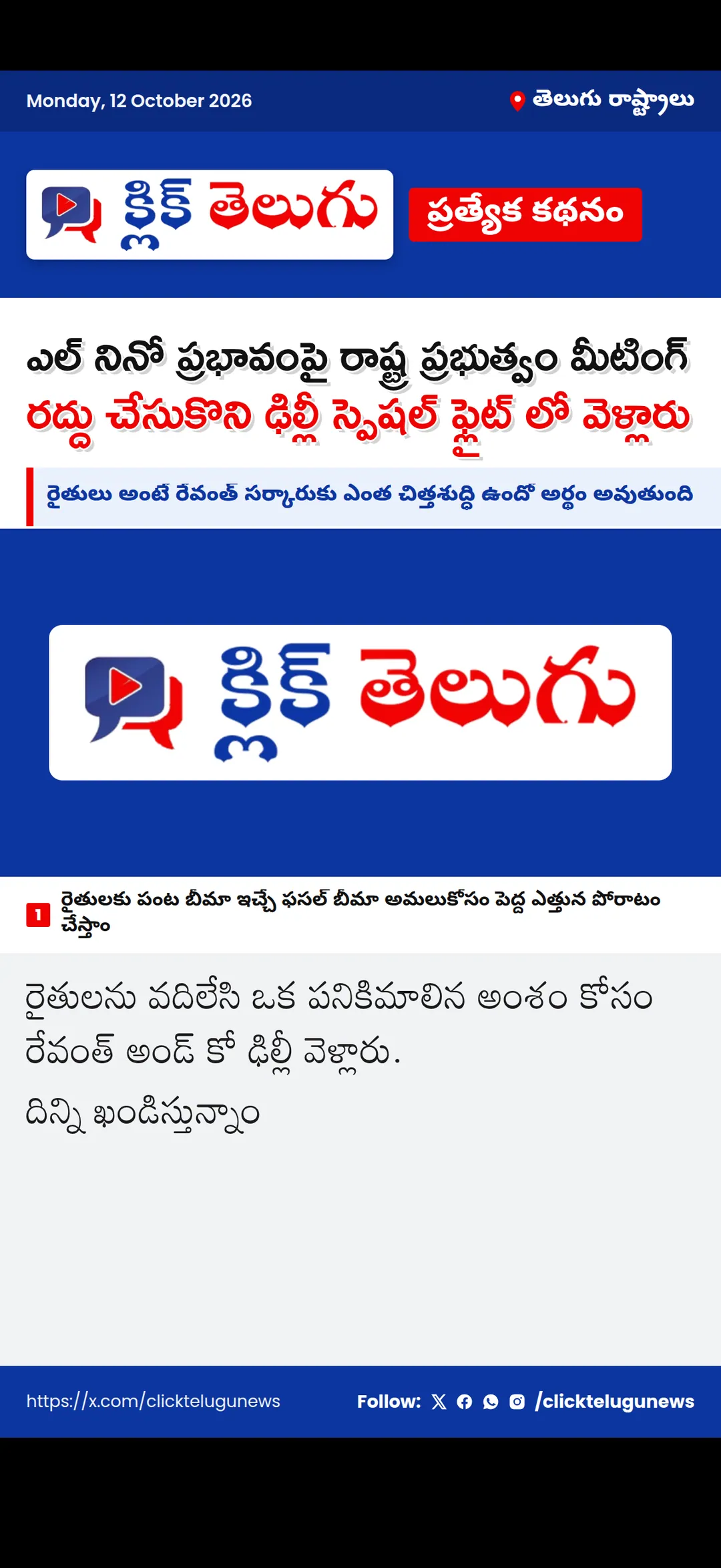 ఎల్ నినో ప్రభావంపై రాష్ట్ర ప్రభుత్వం మీటింగ్ రద్దు చేసుకొని ఢిల్లీ స్పెషల్ ఫ్లైట్ లో వెళ్లారు