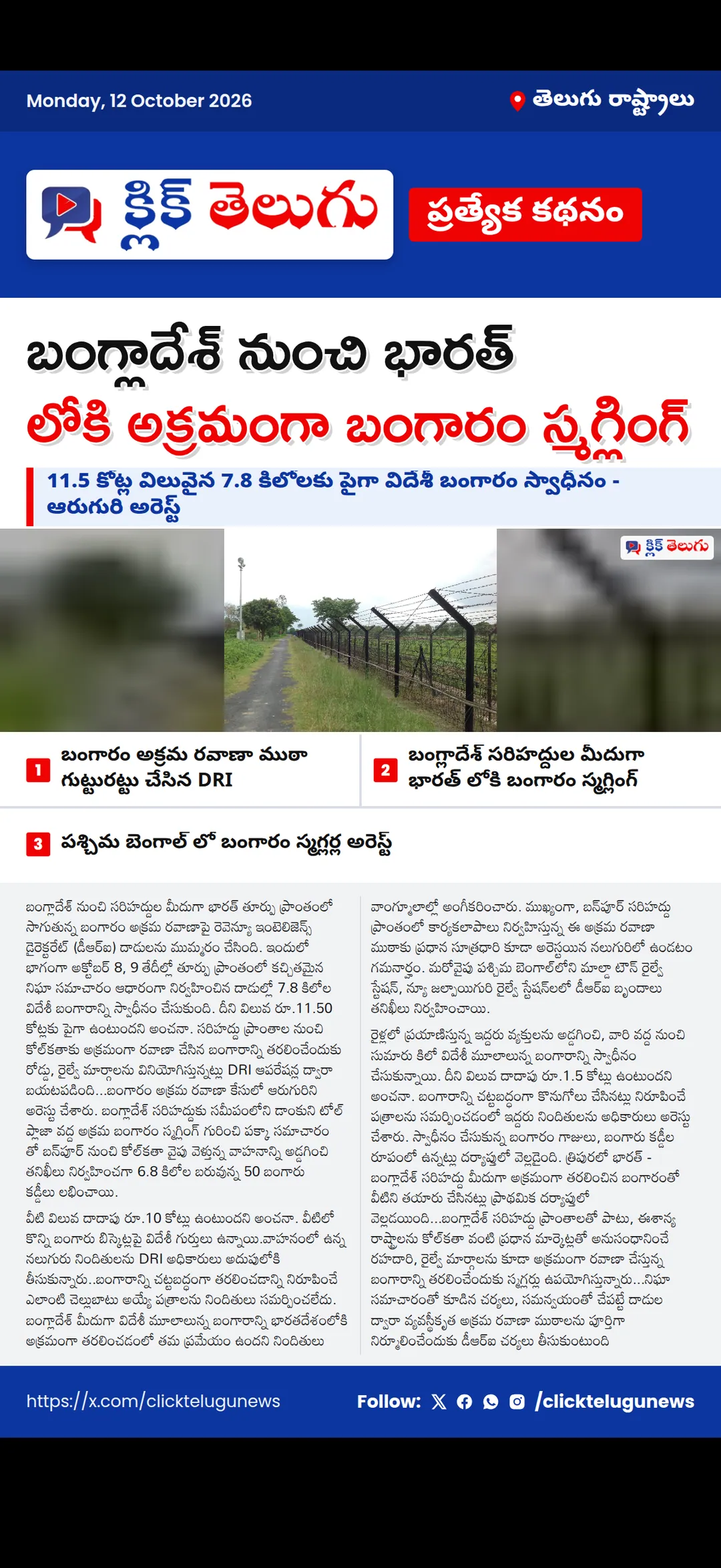 బంగ్లాదేశ్ నుంచి భారత్ లోకి అక్రమంగా బంగారం స్మగ్లింగ్
