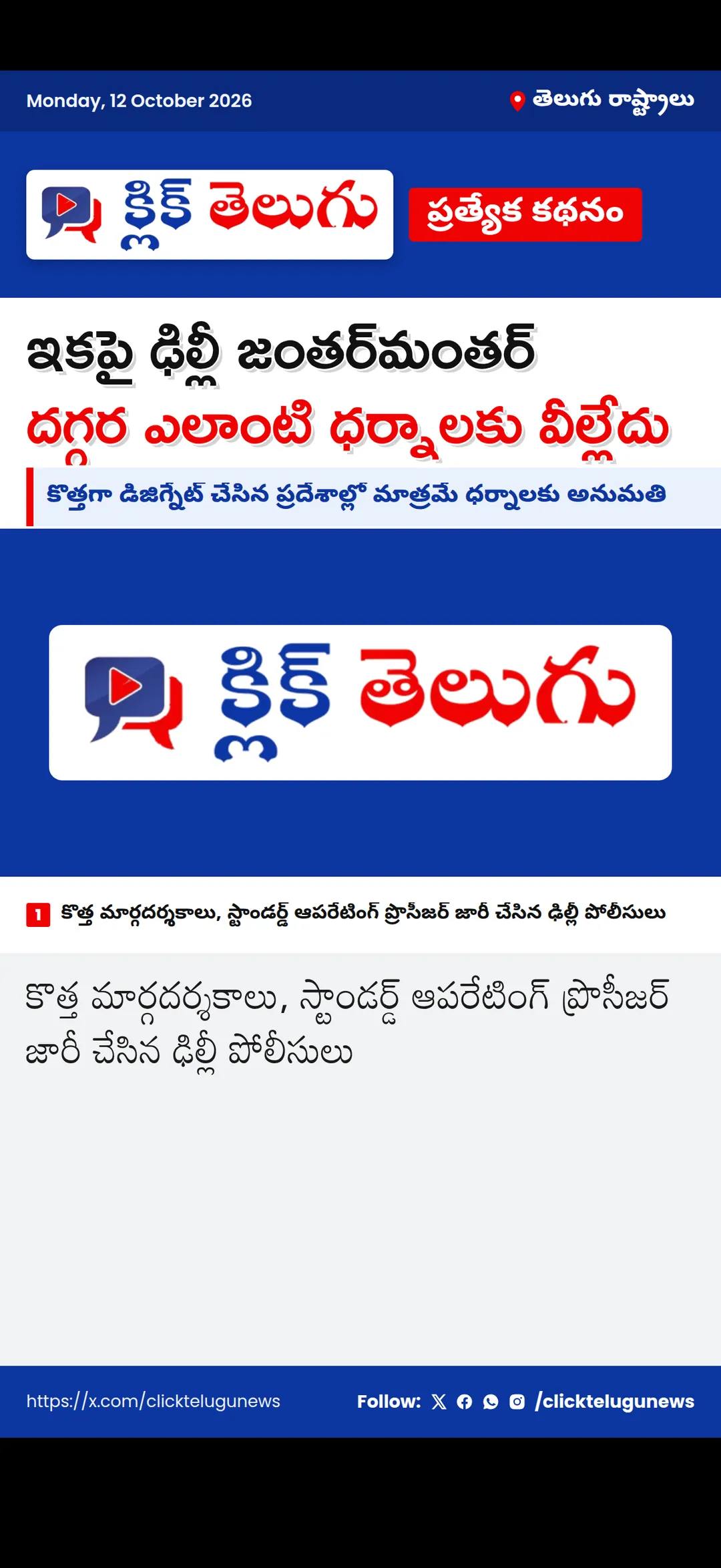 ఇకపై ఢిల్లీ జంతర్‌మంతర్‌ దగ్గర ఎలాంటి ధర్నాలకు వీల్లేదు