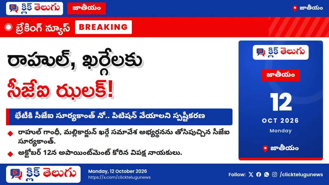 ఖర్గే, రాహుల్ భేటీకి సీజేఐ సూర్యకాంత్ నో.. పిటిషన్ వేయాలని సూచన