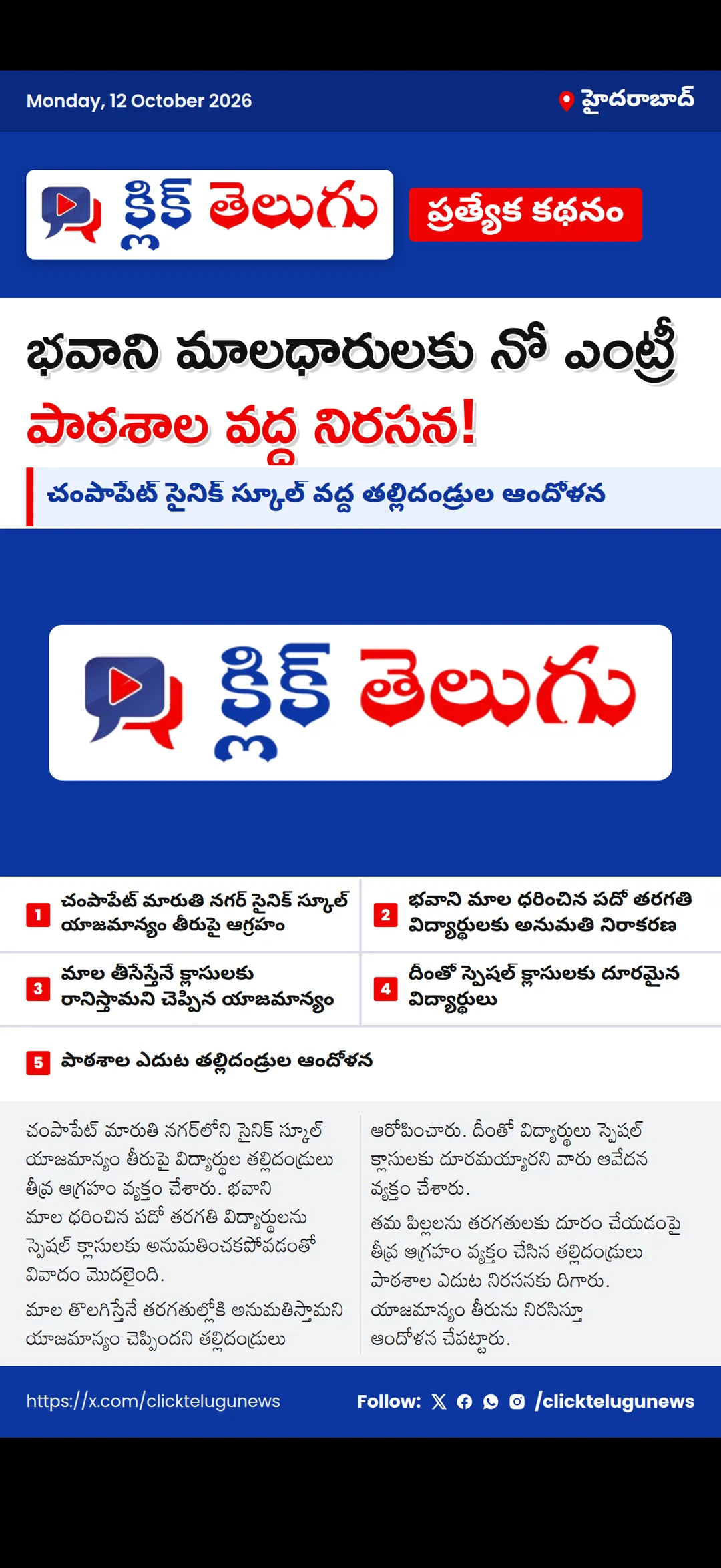 భవాని మాలధారులకు నో ఎంట్రీ.. సైనిక్ స్కూల్ వద్ద తల్లిదండ్రుల ఆందోళన