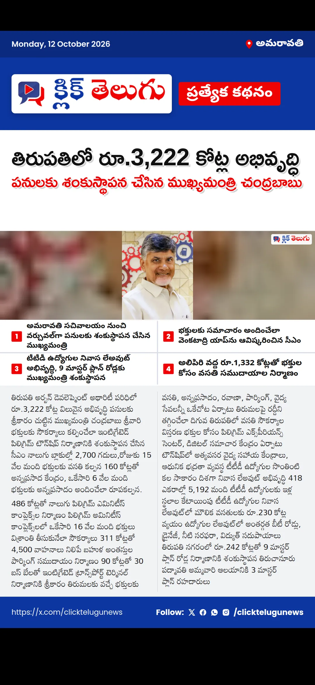 తిరుపతిలో రూ.3,222 కోట్ల అభివృద్ధి పనులకు శంకుస్థాపన చేసిన ముఖ్యమంత్రి చంద్రబాబు