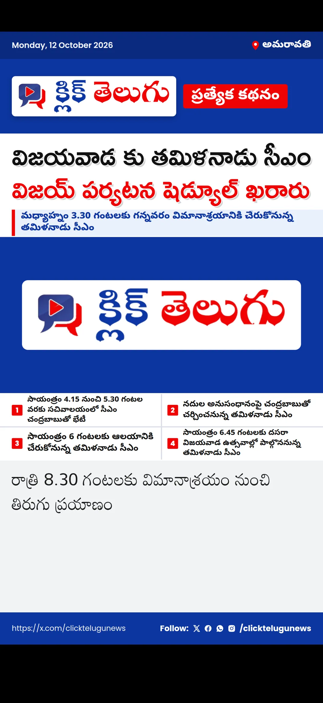 అమరావతి: విజయవాడ కు తమిళనాడు సీఎం విజయ్ పర్యటన షెడ్యూల్ ఖరారు