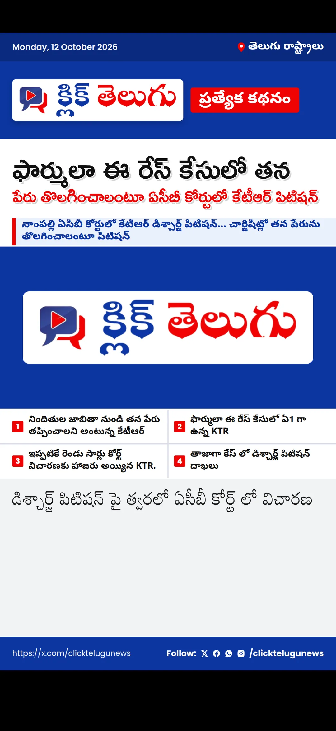 ఫార్ములా ఈ రేస్ కేసులో తన పేరు తొలగించాలంటూ ఏసీబీ కోర్టులో కేటీఆర్ పిటిషన్