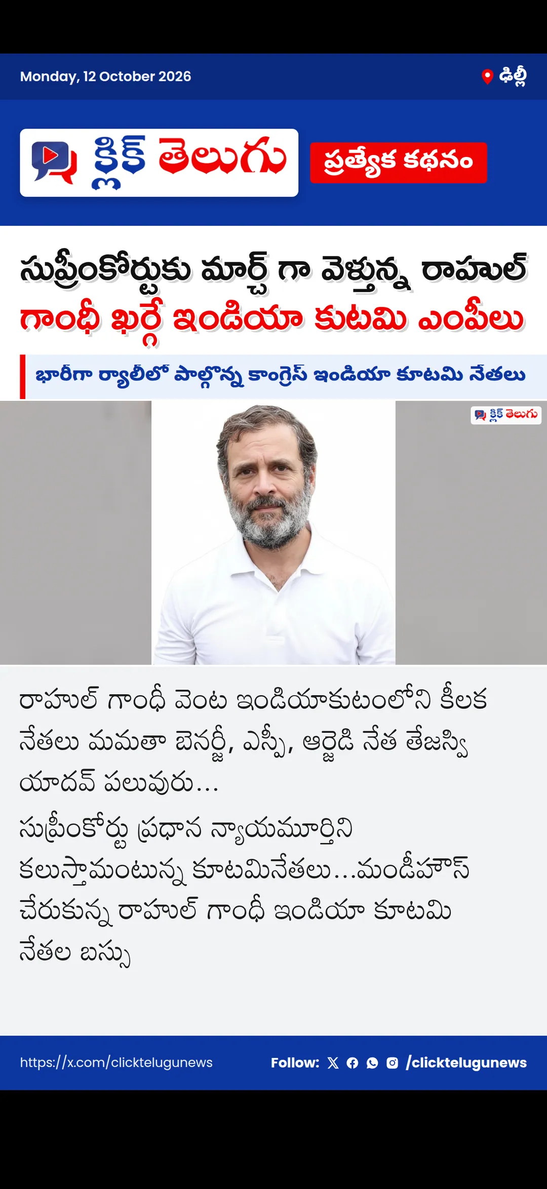 ఢిల్లీ: సుప్రీంకోర్టుకు మార్చ్ గా వెళ్తున్న రాహుల్ గాంధీ ఖర్గే ఇండియా కుటమి ఎంపీలు