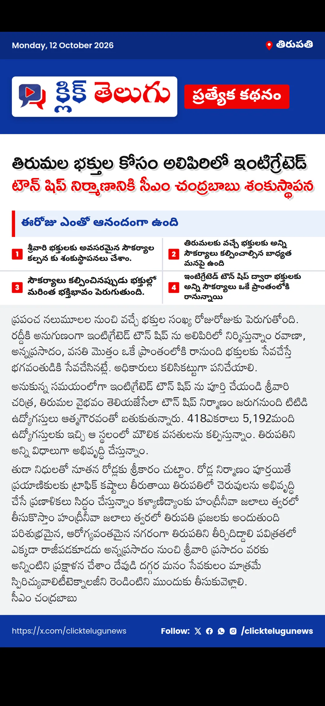 తిరుపతి: ఈరోజు ఎంతో ఆనందంగా ఉంది