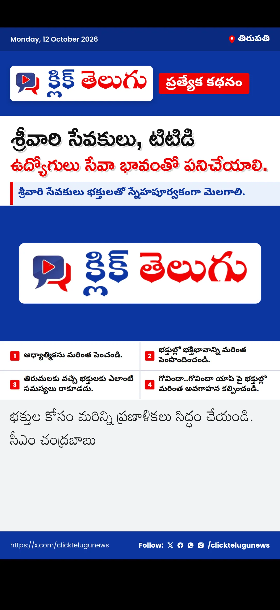 తిరుపతి: శ్రీవారి సేవకులు, టిటిడి ఉద్యోగులు సేవా భావంతో పనిచేయాలి.