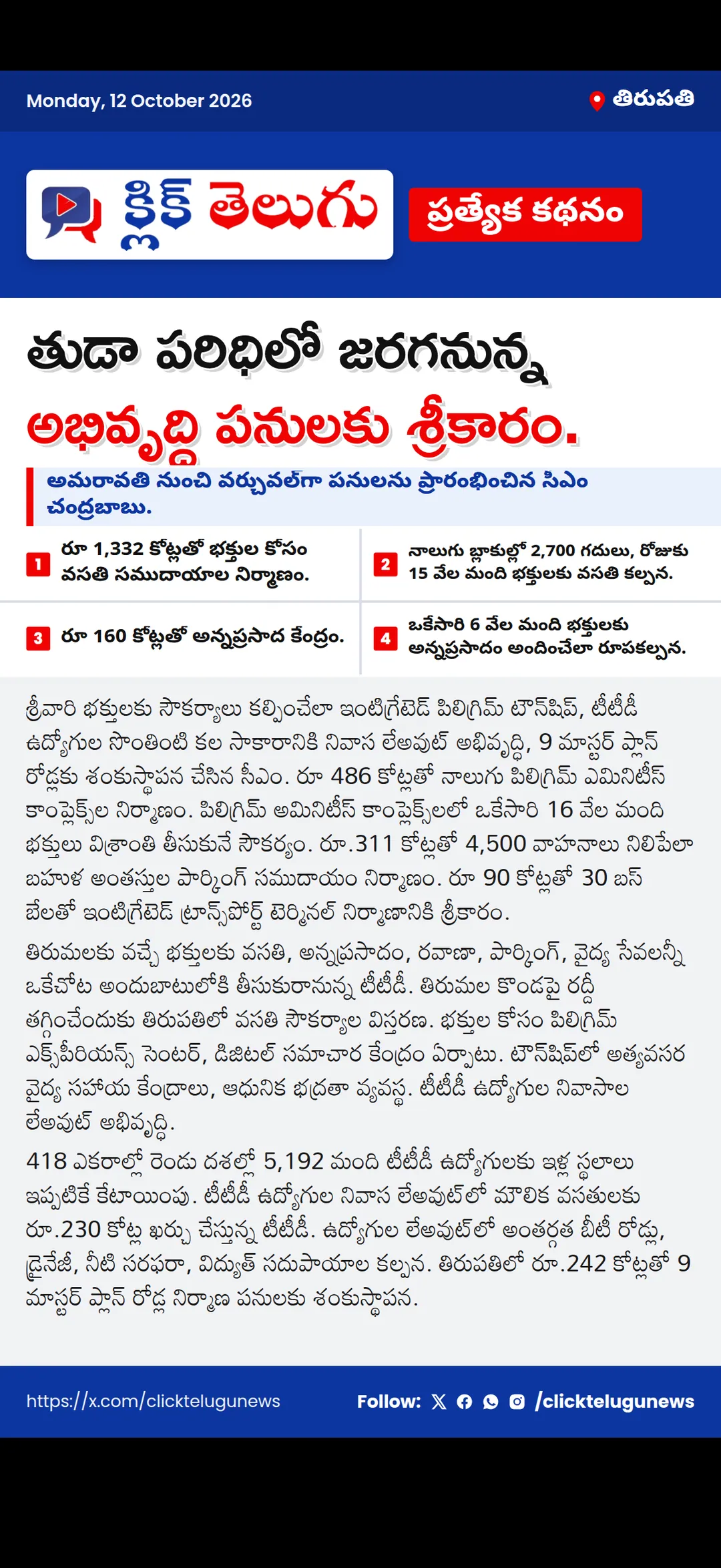 తిరుపతి: తుడా పరిధిలో జరగనున్న అభివృద్ధి పనులకు శ్రీకారం.