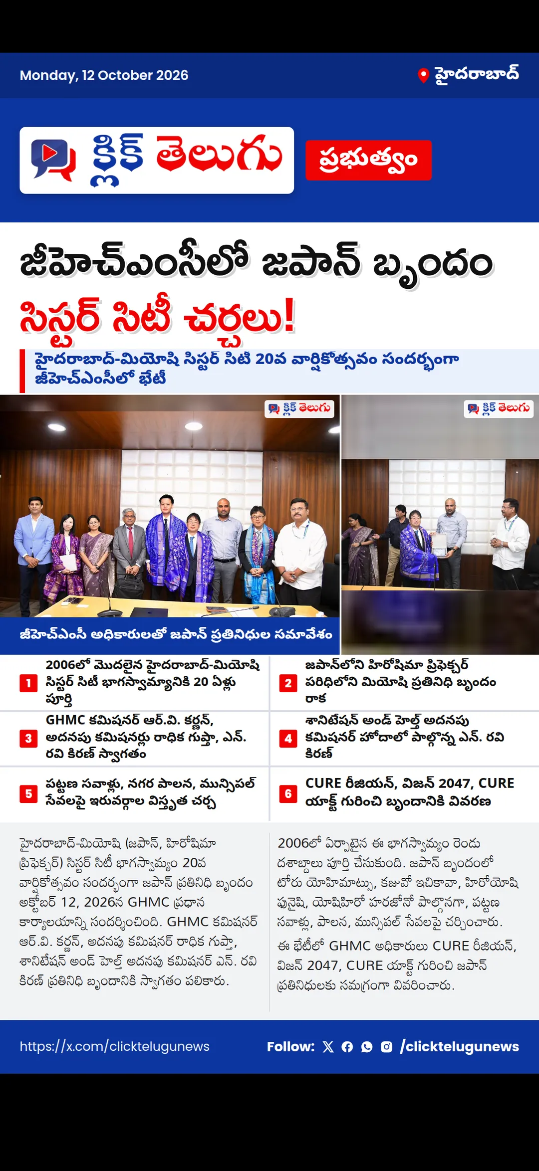 హైదరాబాద్-మియోషి భాగస్వామ్యానికి 20 ఏళ్లు.. GHMCలో జపాన్ బృందం భేటీ