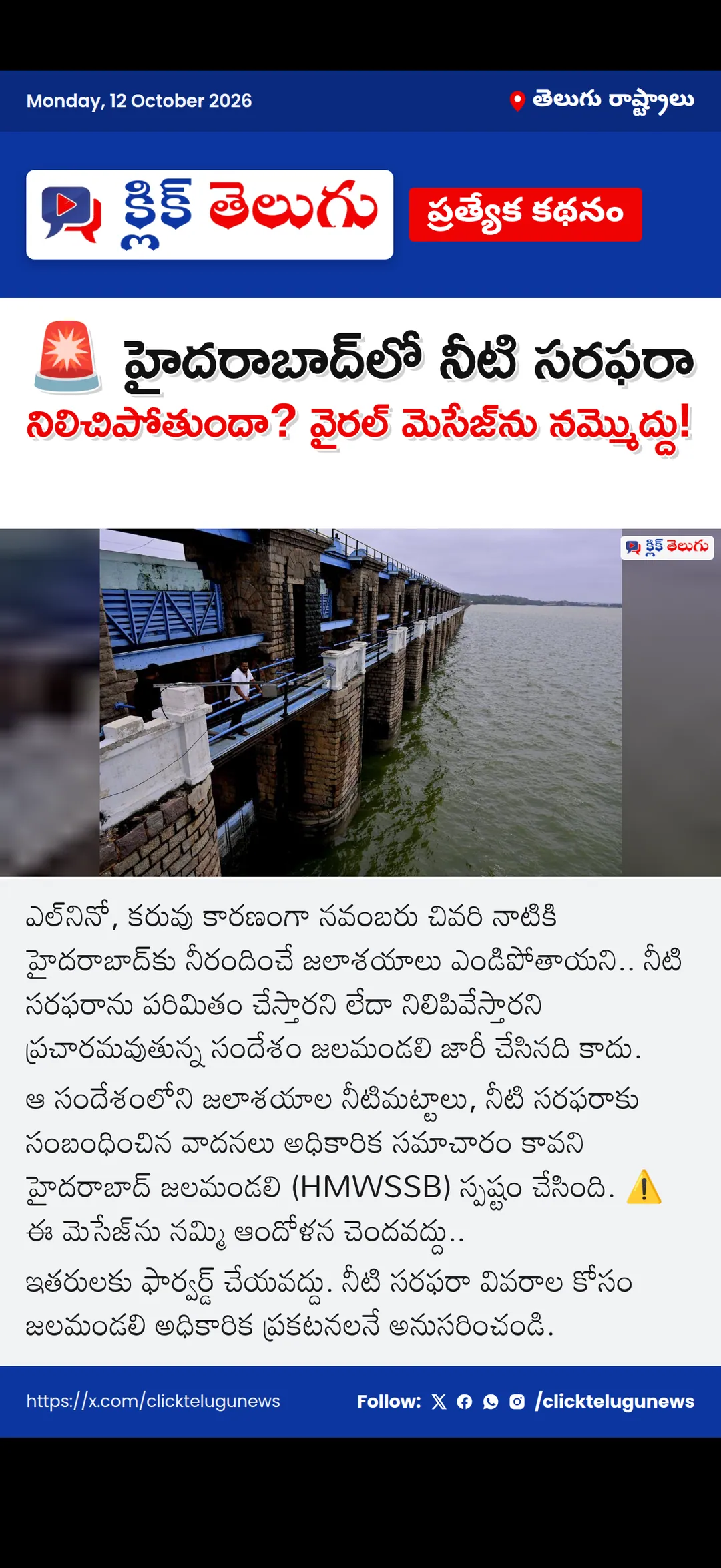 🚨 హైదరాబాద్‌లో నీటి సరఫరా నిలిచిపోతుందా? వైరల్‌ మెసేజ్‌ను నమ్మొద్దు!