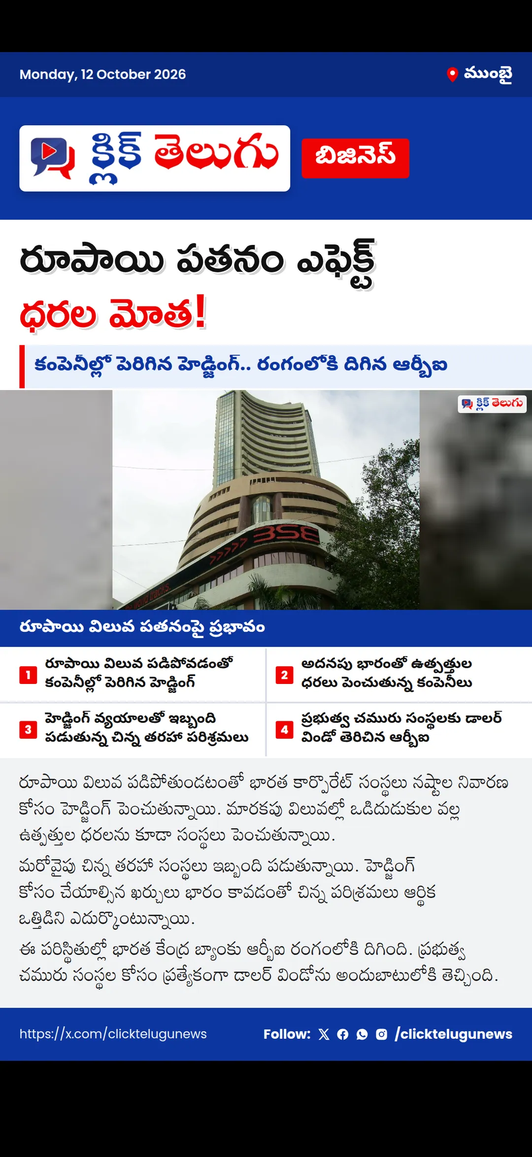 రూపాయి పతనం ఎఫెక్ట్.. కంపెనీల్లో పెరిగిన హెడ్జింగ్.. ధరల పెంపు