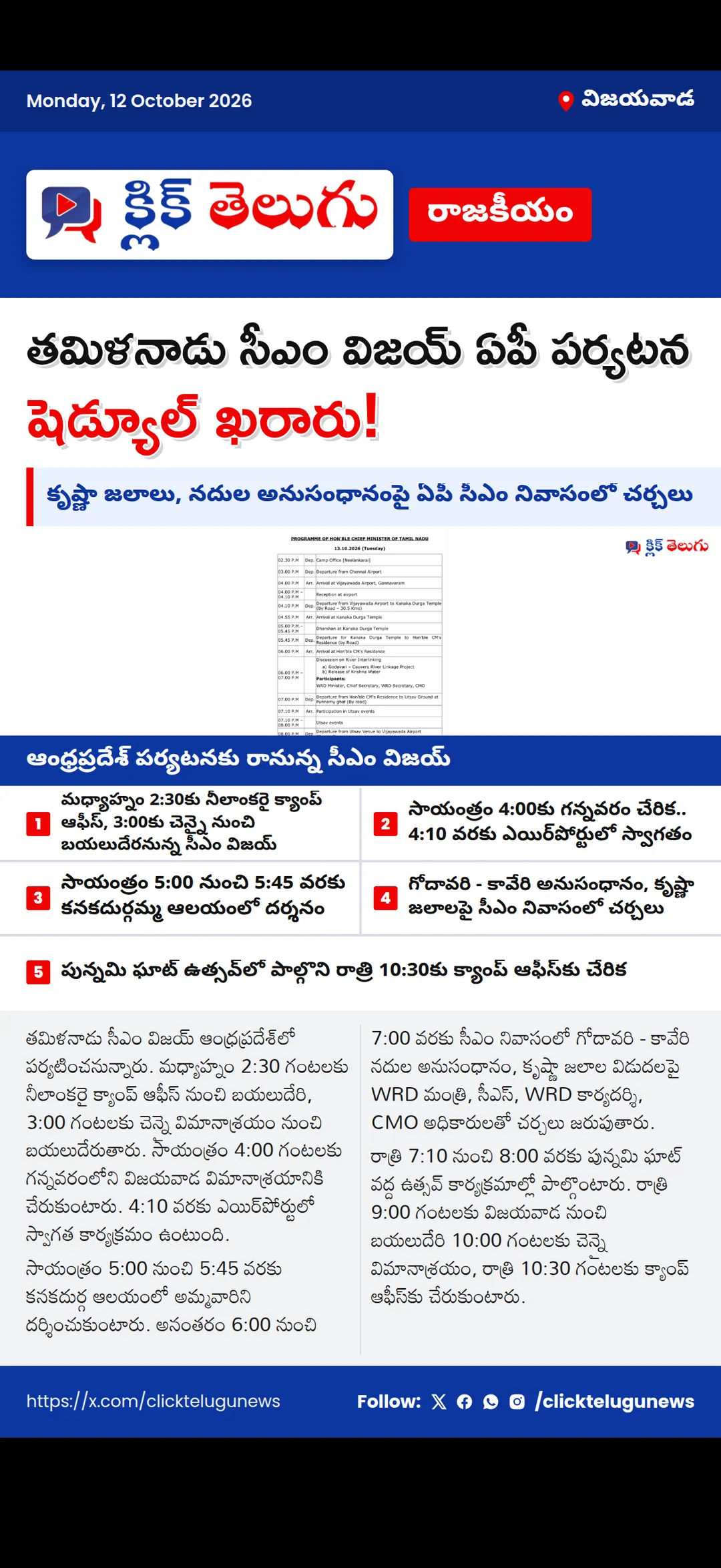 తమిళనాడు సీఎం విజయ్ ఏపీ పర్యటన షెడ్యూల్ ఖరారు.. కృష్ణా జలాలపై చర్చలు