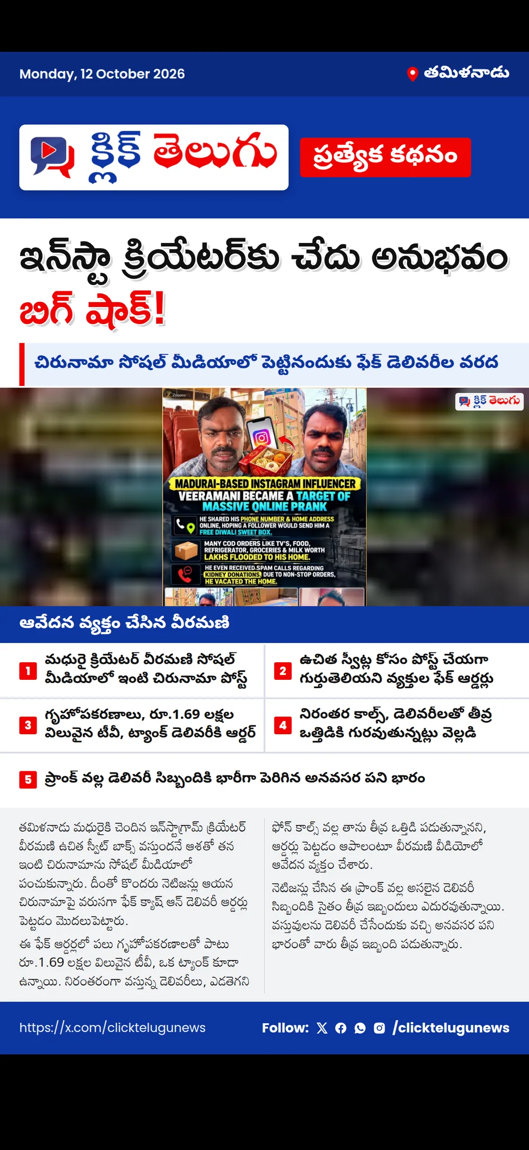 ఉచిత స్వీట్లకు ఆశపడి అడ్రస్ పోస్ట్.. ఇన్‌స్టాగ్రామ్ క్రియేటర్‌కు దిమ్మతిరిగే షాక్!
