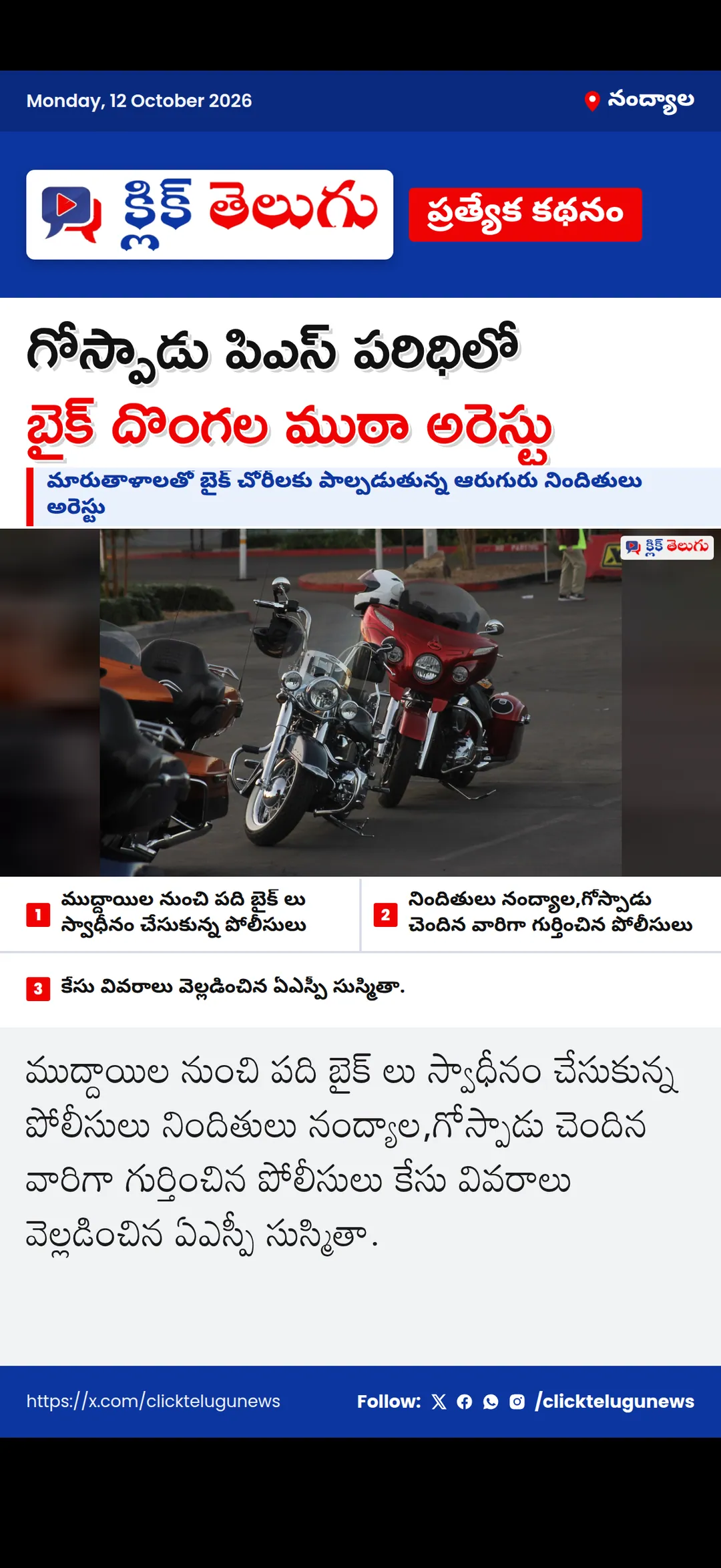 నంద్యాల: గోస్పాడు పిఎస్ పరిధిలో బైక్ దొంగల ముఠా అరెస్టు