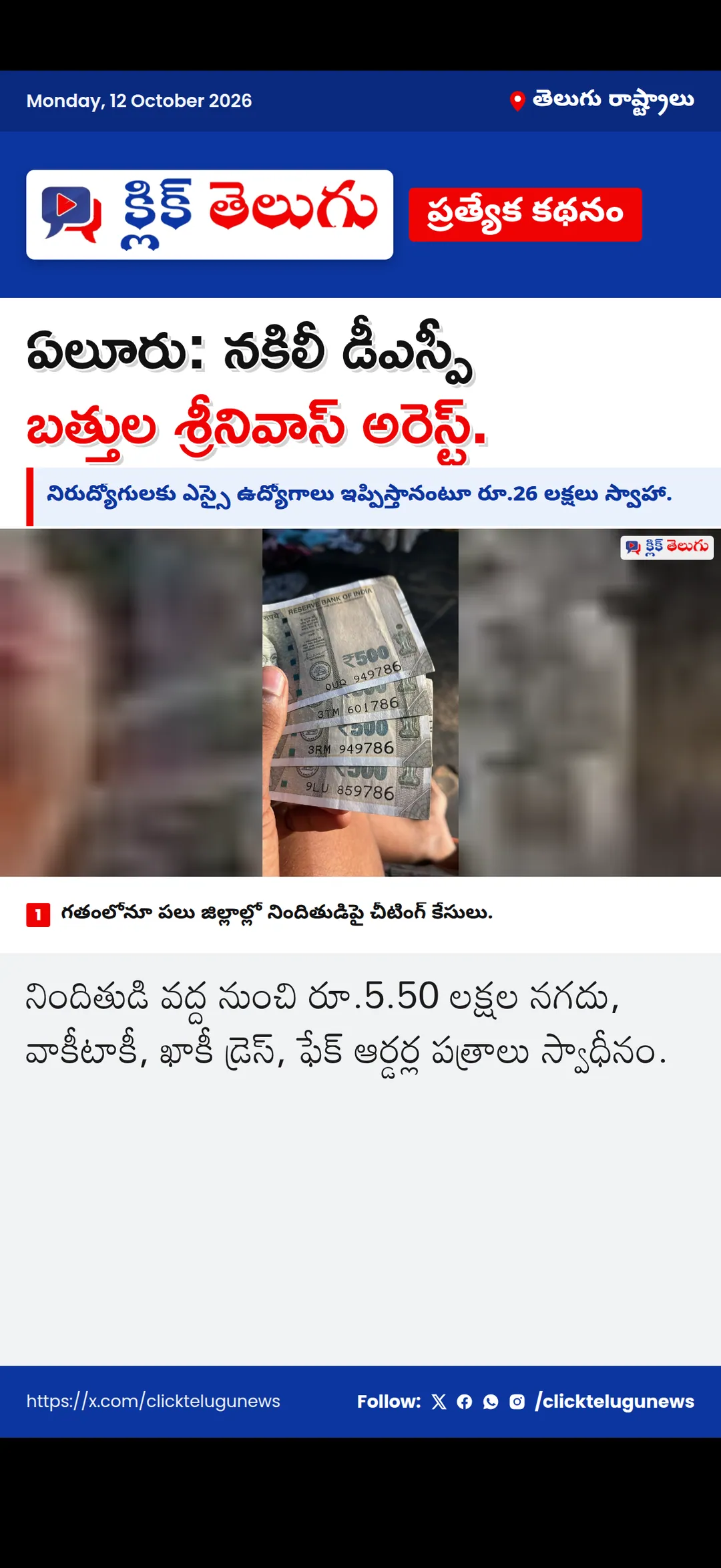 ఏలూరు: నకిలీ డీఎస్పీ బత్తుల శ్రీనివాస్ అరెస్ట్.