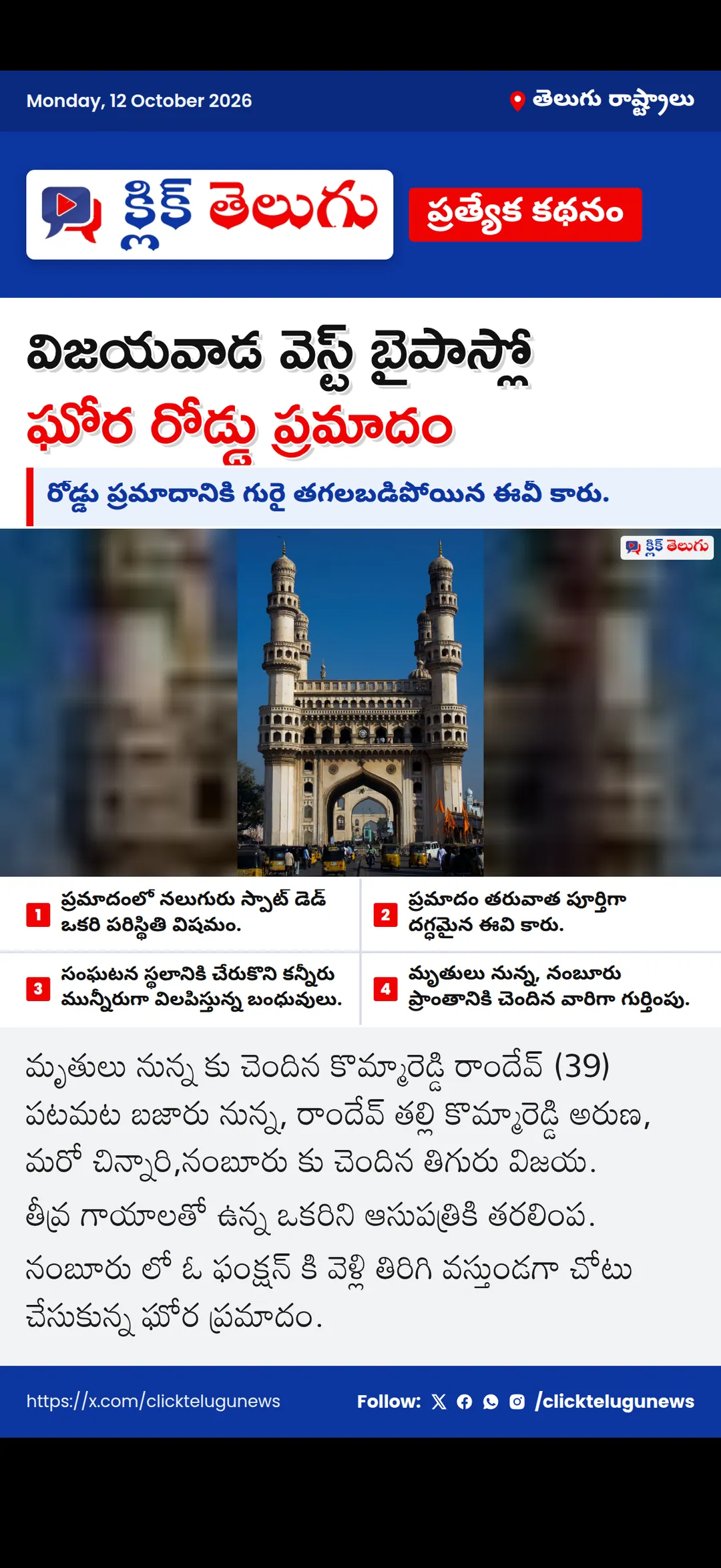 విజయవాడ వెస్ట్ బైపాస్లో ఘోర రోడ్డు ప్రమాదం