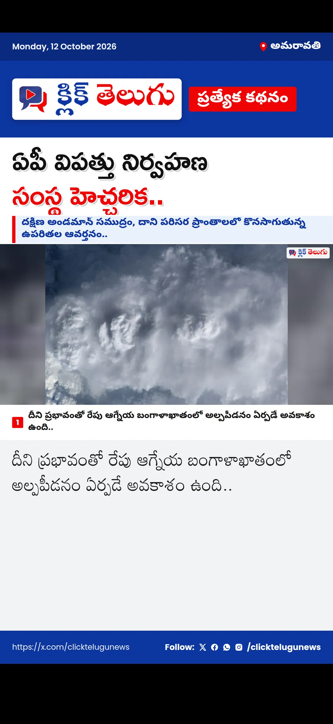 అమరావతి: ఏపీ విపత్తు నిర్వహణ సంస్థ హెచ్చరిక..