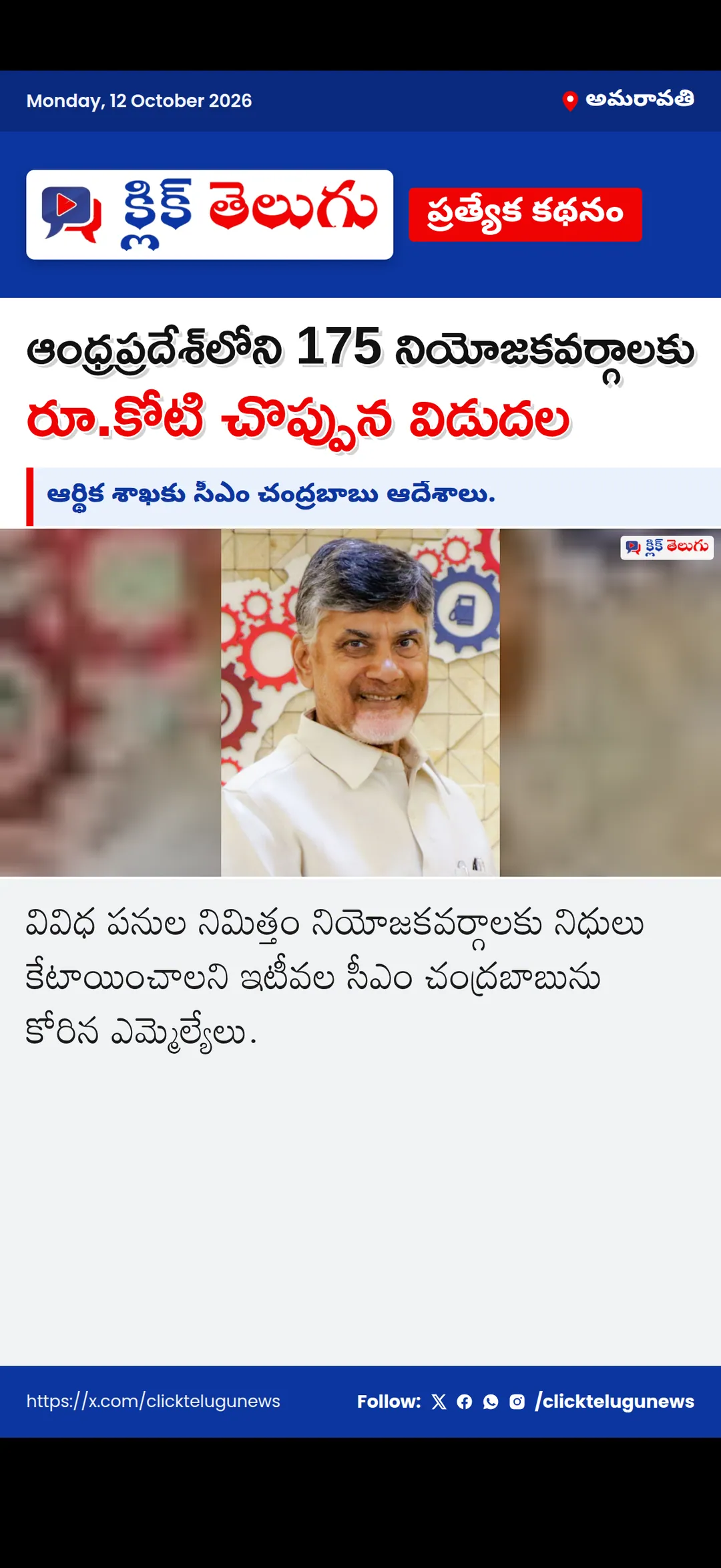 అమరావతి: ఆంధ్రప్రదేశ్లోని 175 నియోజకవర్గాలకు రూ.కోటి చొప్పున విడుదల