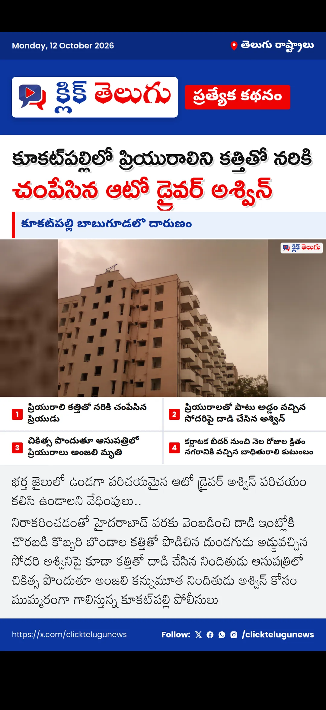 కూకట్‌పల్లి బాబుగూడలో దారుణం