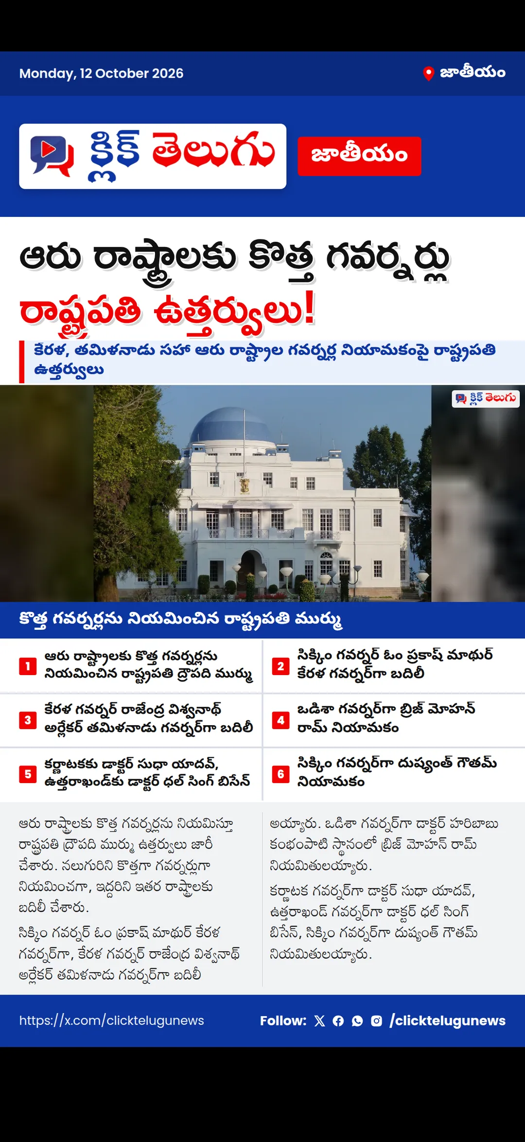ఆరు రాష్ట్రాలకు కొత్త గవర్నర్లు.. ఉత్తర్వులు జారీ చేసిన రాష్ట్రపతి ద్రౌపది ముర్ము
