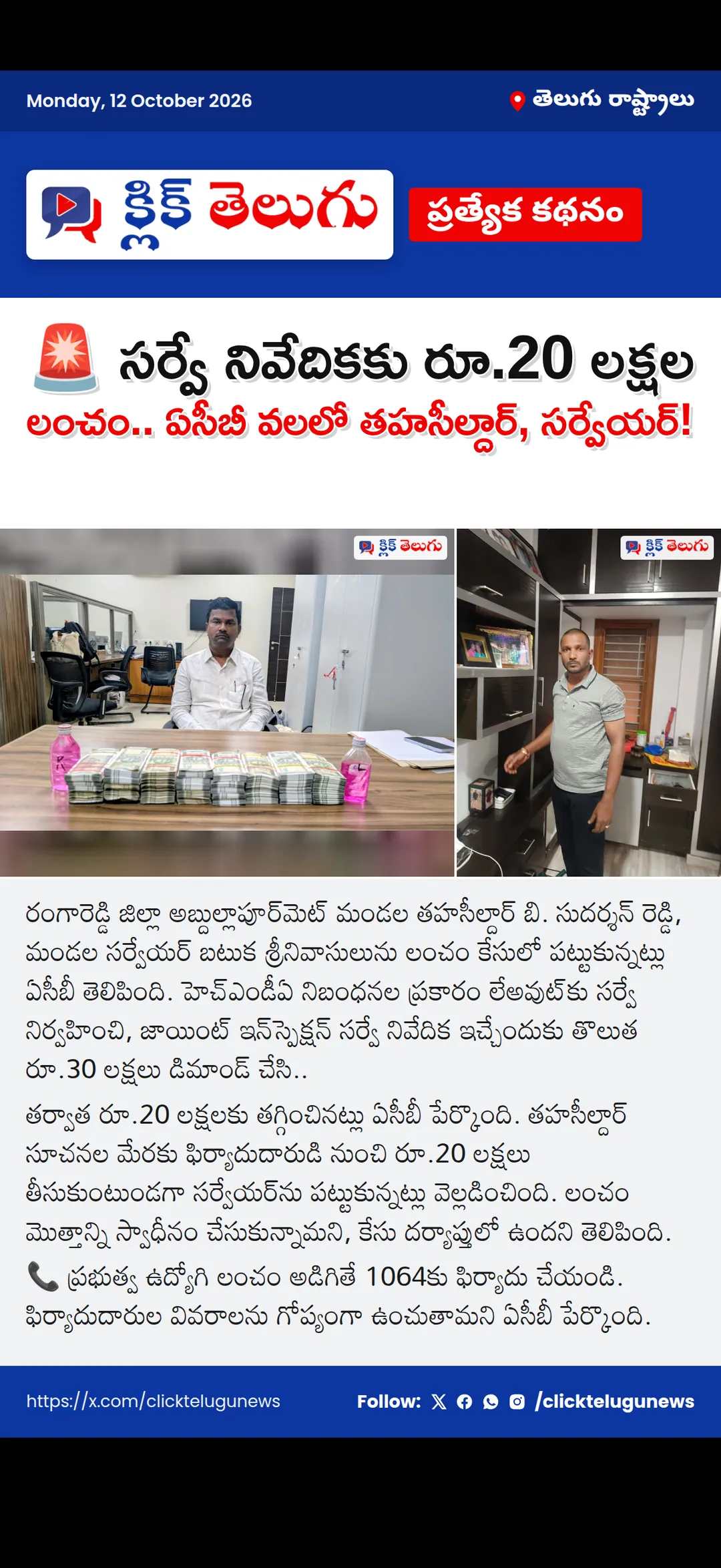 🚨 సర్వే నివేదికకు రూ.20 లక్షల లంచం.. ఏసీబీ వలలో తహసీల్దార్‌, సర్వేయర్‌!