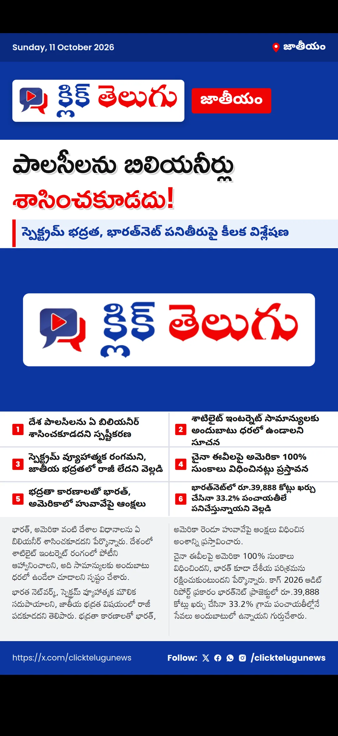 పాలసీలను బిలియనీర్లు శాసించకూడదు.. స్పెక్ట్రమ్ భద్రతపై రాజీ పడొద్దని స్పష్టీకరణ