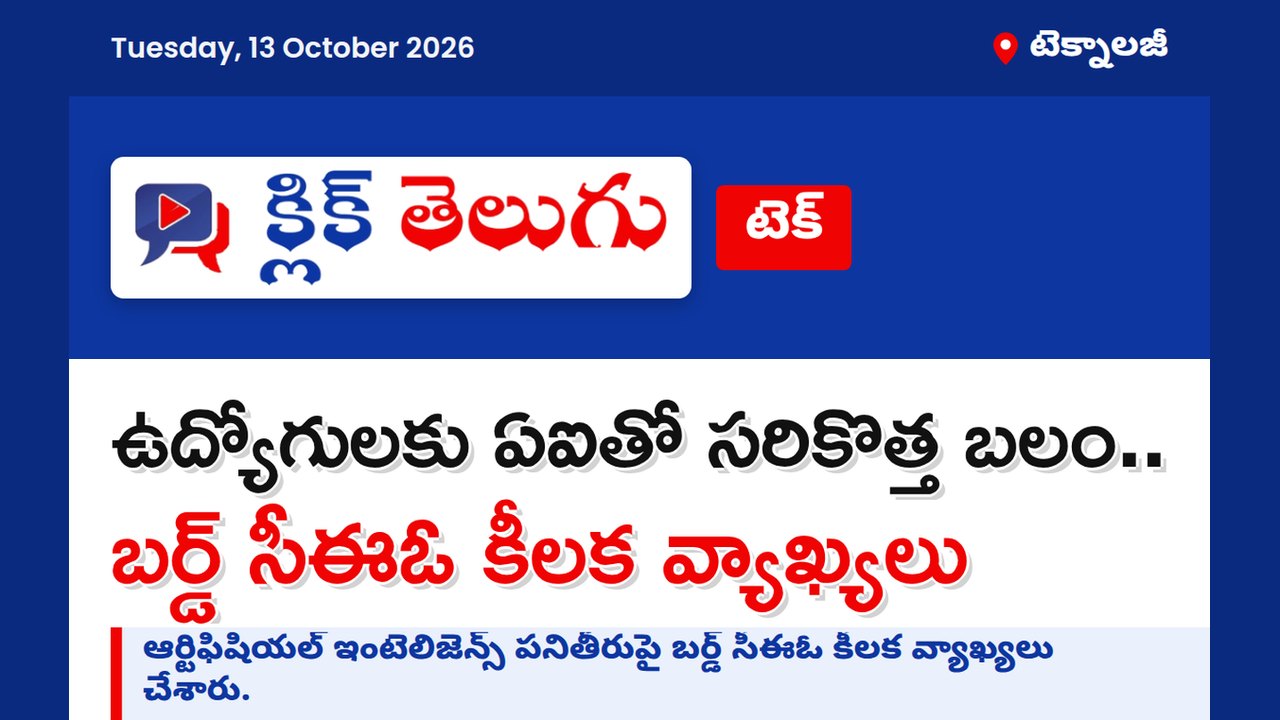 ఉద్యోగులకు ఏఐతో సరికొత్త బలం.. బర్డ్ సీఈఓ కీలక వ్యాఖ్యలు