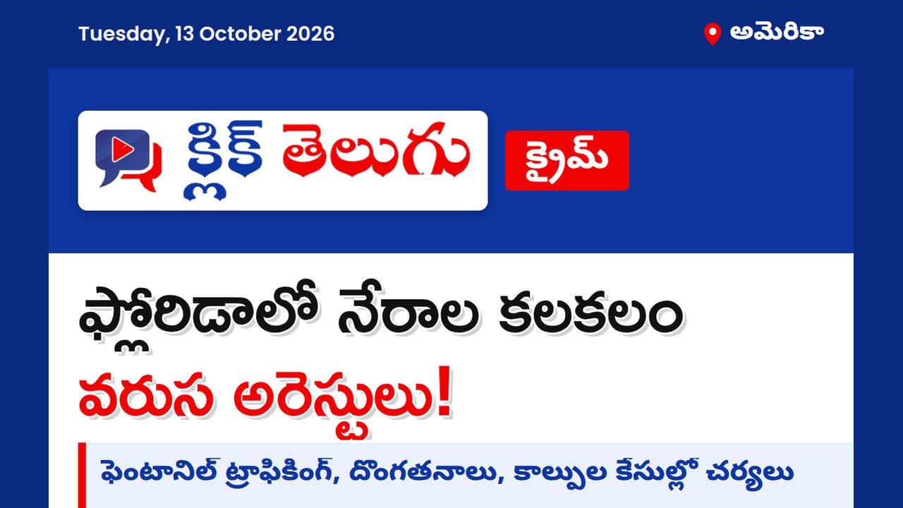 ఫ్లోరిడాలో వరుస నేరాల కలకలం.. ఫెంటానిల్ ముఠాలు, కాల్పుల ఘటనలు