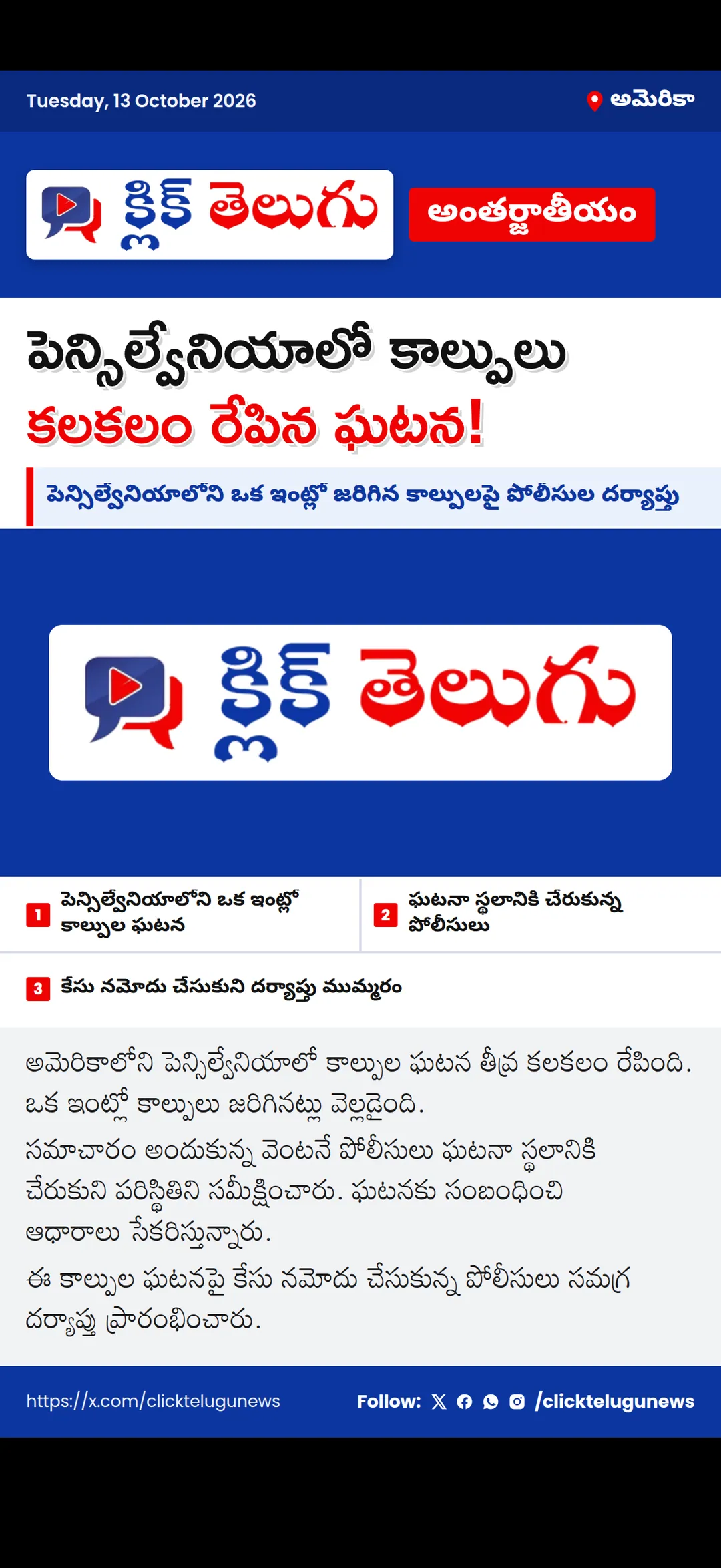 పెన్సిల్వేనియాలో కాల్పుల కలకలం.. ఒకే ఇంట్లో రక్తపాతం