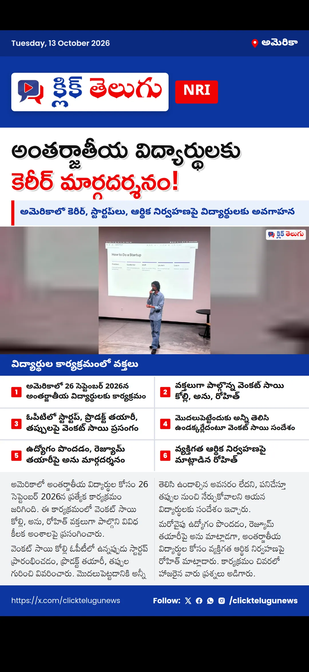 అమెరికాలో అంతర్జాతీయ విద్యార్థులకు సదస్సు.. స్టార్టప్‌లు, కెరీర్‌పై మార్గదర్శనం