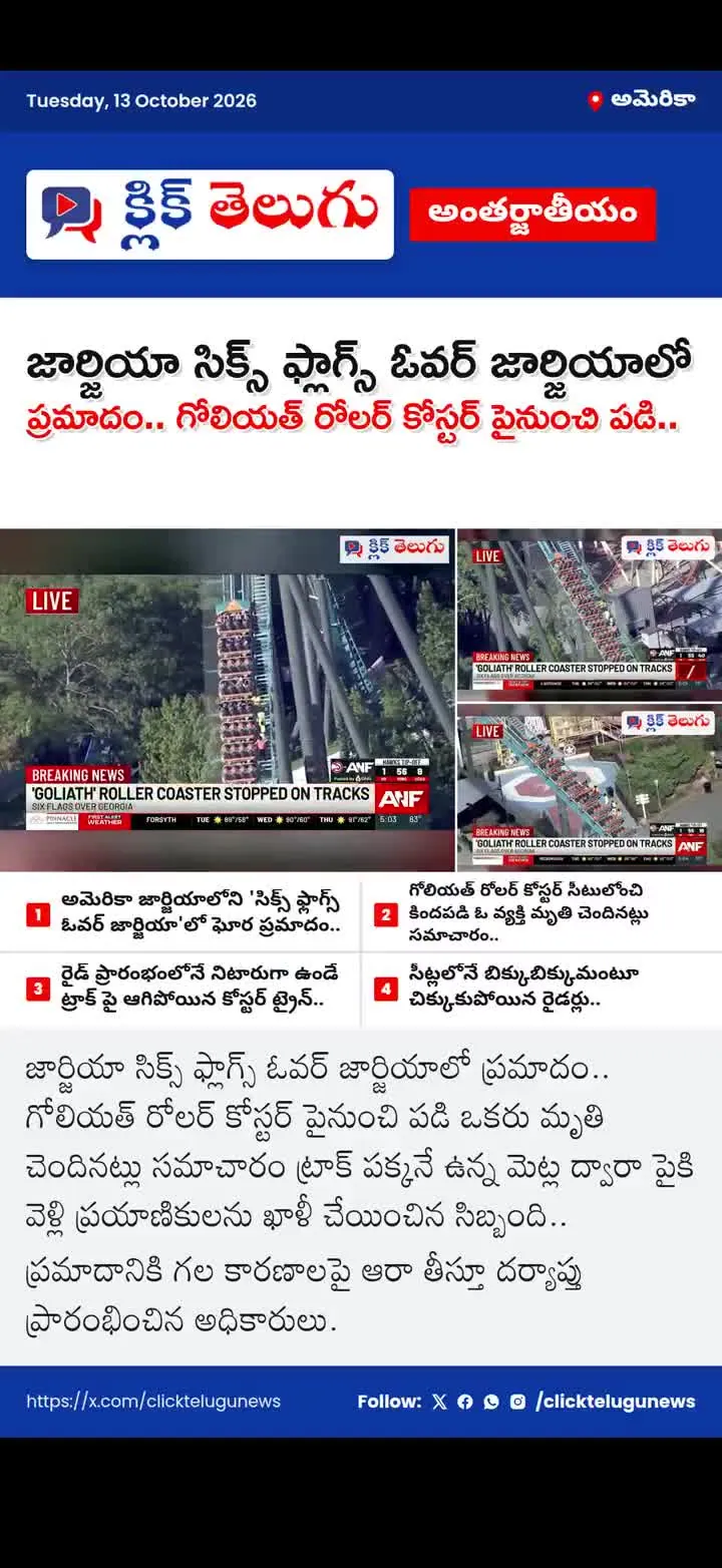 జార్జియా సిక్స్ ఫ్లాగ్స్ ఓవర్ జార్జియాలో ప్రమాదం.. గోలియత్ రోలర్ కోస్టర్ పైనుంచి పడి