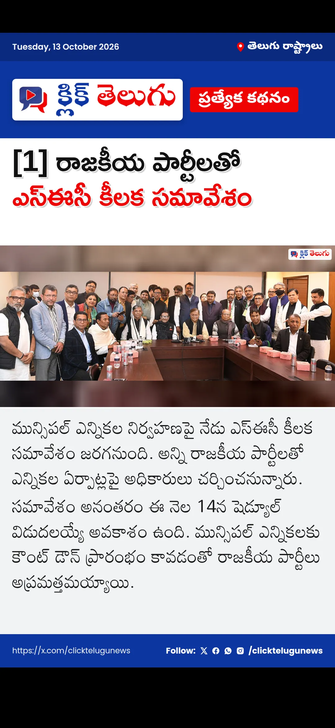 [1] రాజకీయ పార్టీలతో ఎస్ఈసీ కీలక సమావేశం