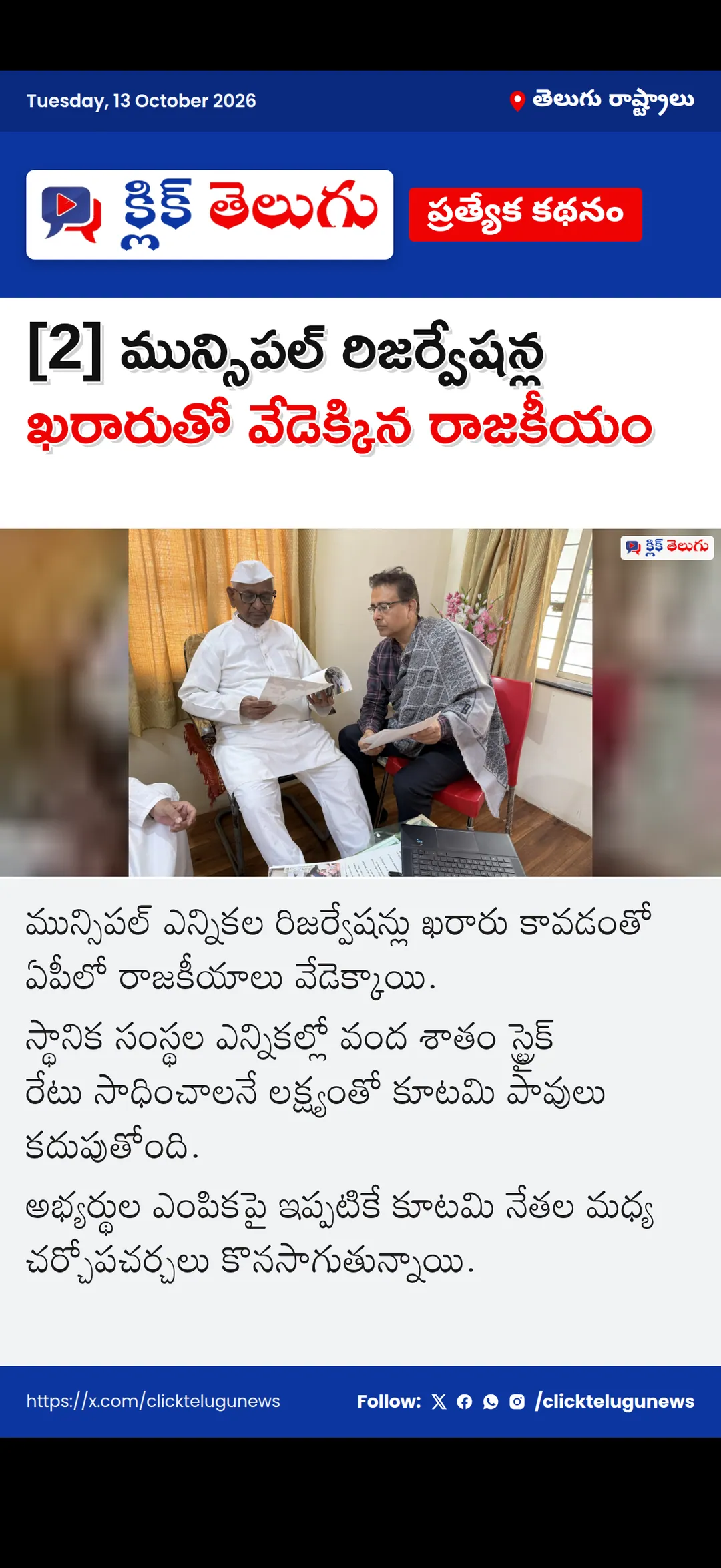 [2] మున్సిపల్ రిజర్వేషన్ల ఖరారుతో వేడెక్కిన రాజకీయం