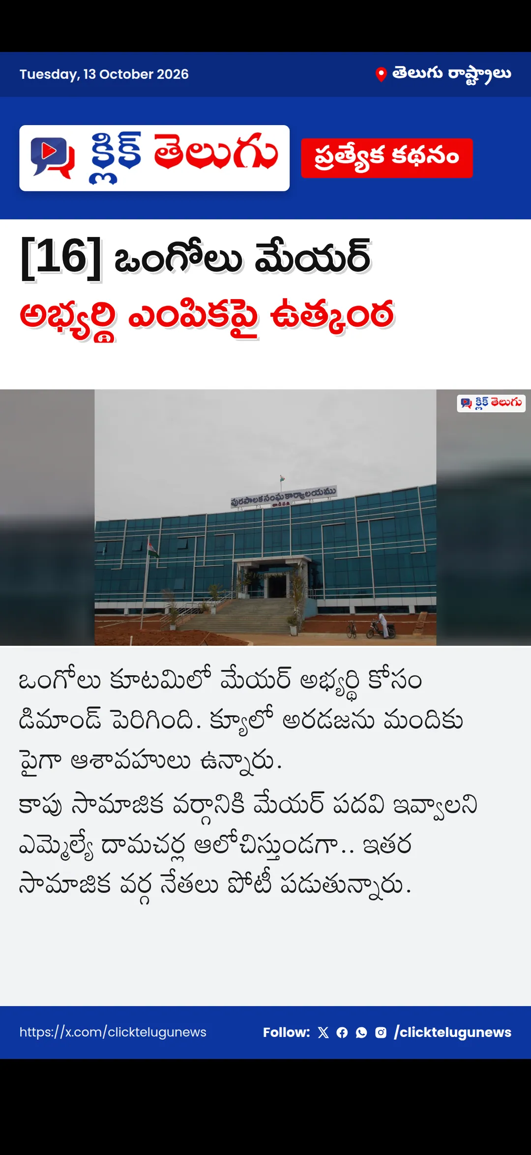[16] ఒంగోలు మేయర్ అభ్యర్థి ఎంపికపై ఉత్కంఠ