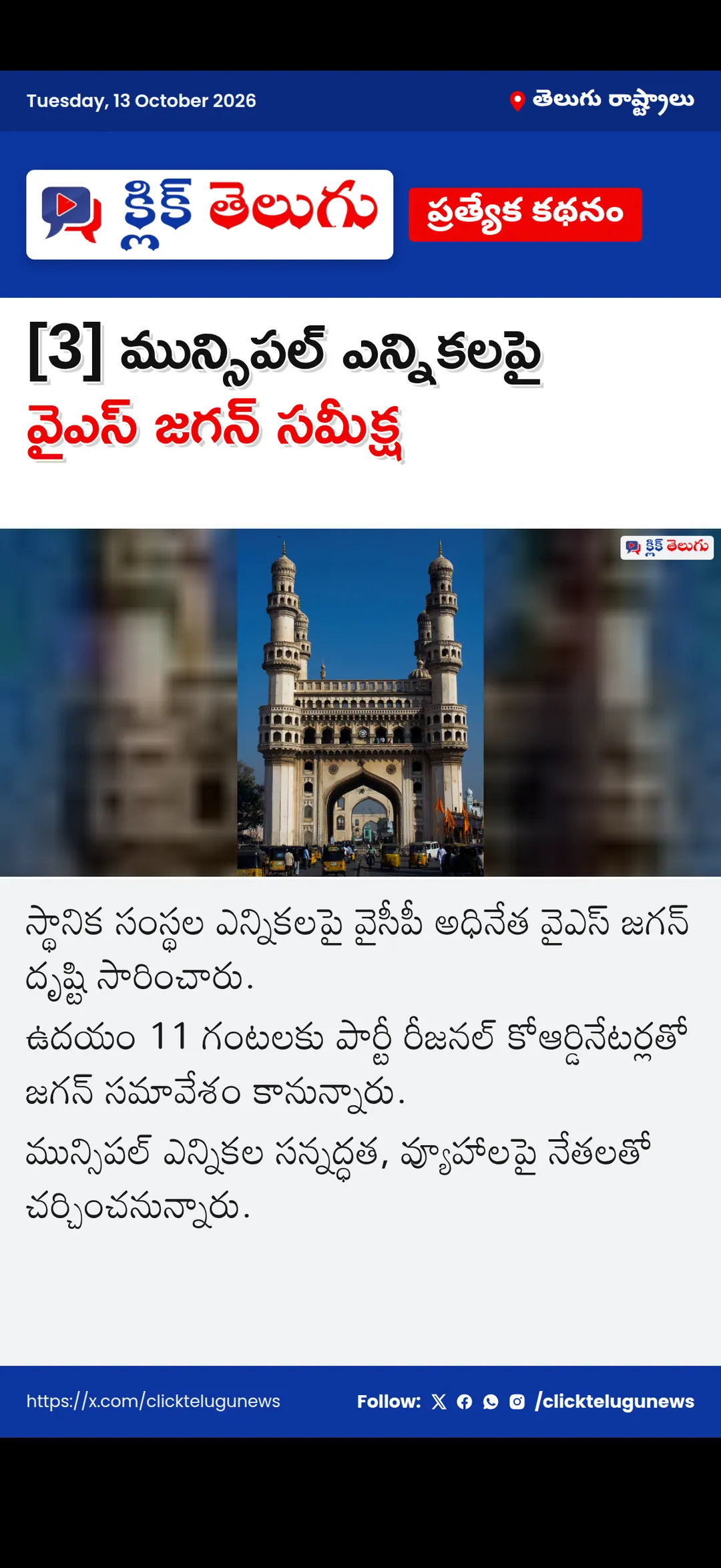 [3] మున్సిపల్ ఎన్నికలపై వైఎస్ జగన్ సమీక్ష