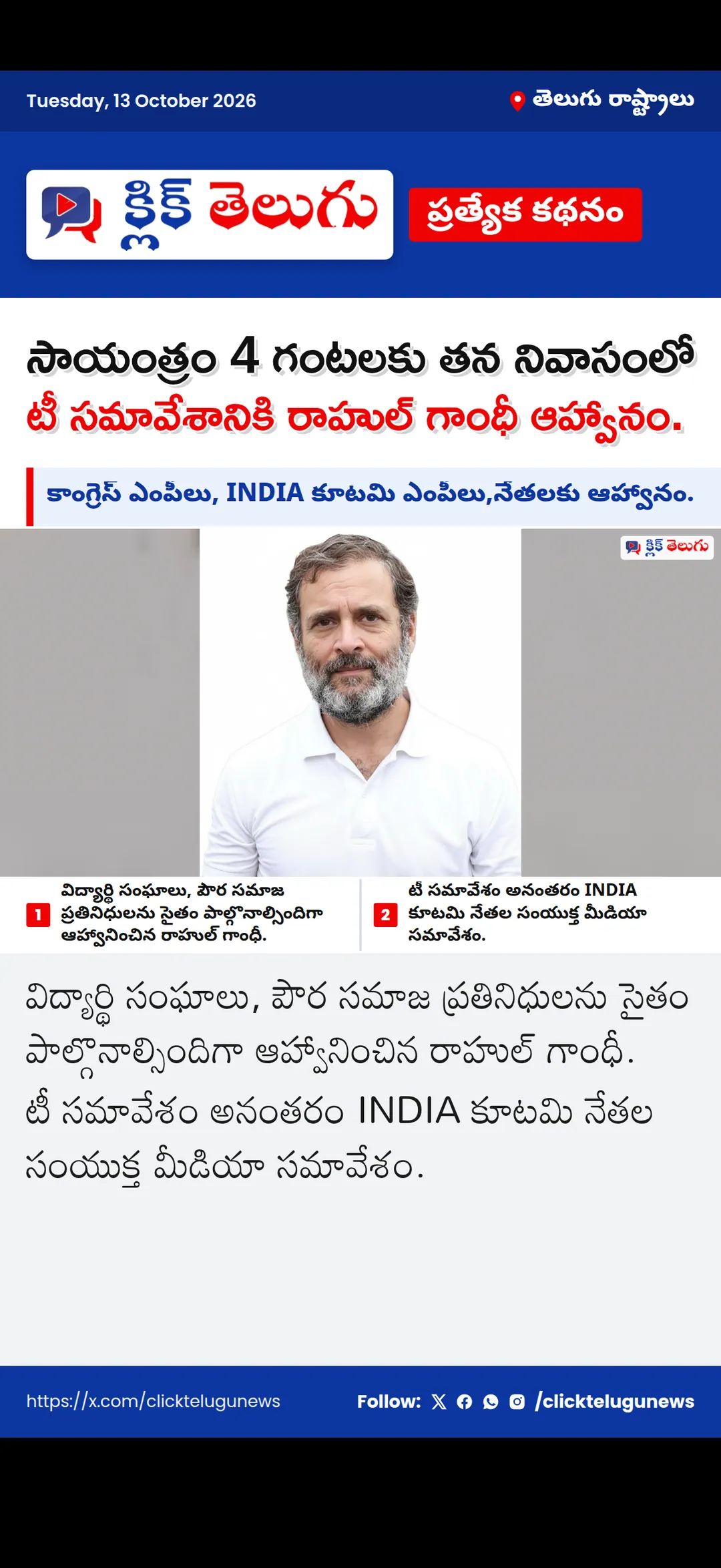 సాయంత్రం 4 గంటలకు తన నివాసంలో టీ సమావేశానికి రాహుల్ గాంధీ ఆహ్వానం.