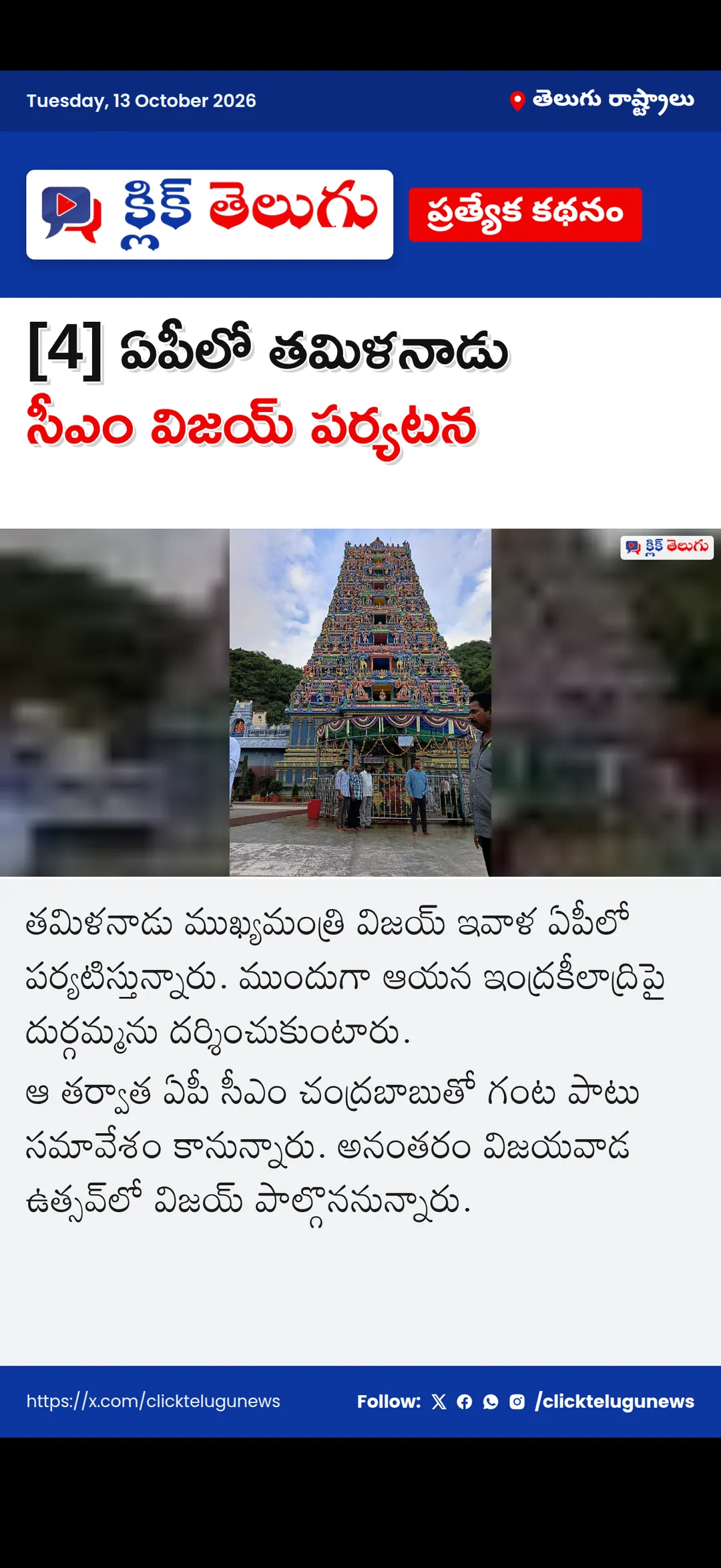 [4] ఏపీలో తమిళనాడు సీఎం విజయ్ పర్యటన