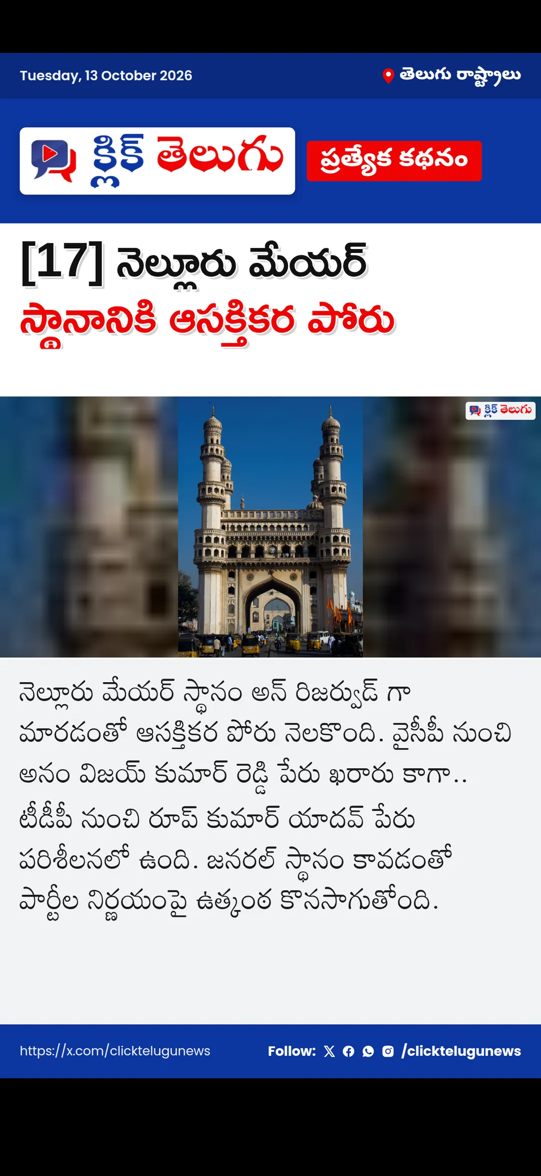 [17] నెల్లూరు మేయర్ స్థానానికి ఆసక్తికర పోరు