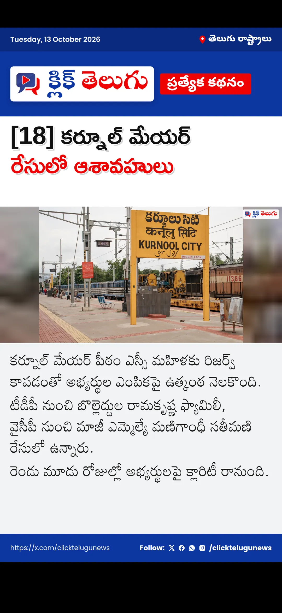 [18] కర్నూల్ మేయర్ రేసులో ఆశావహులు