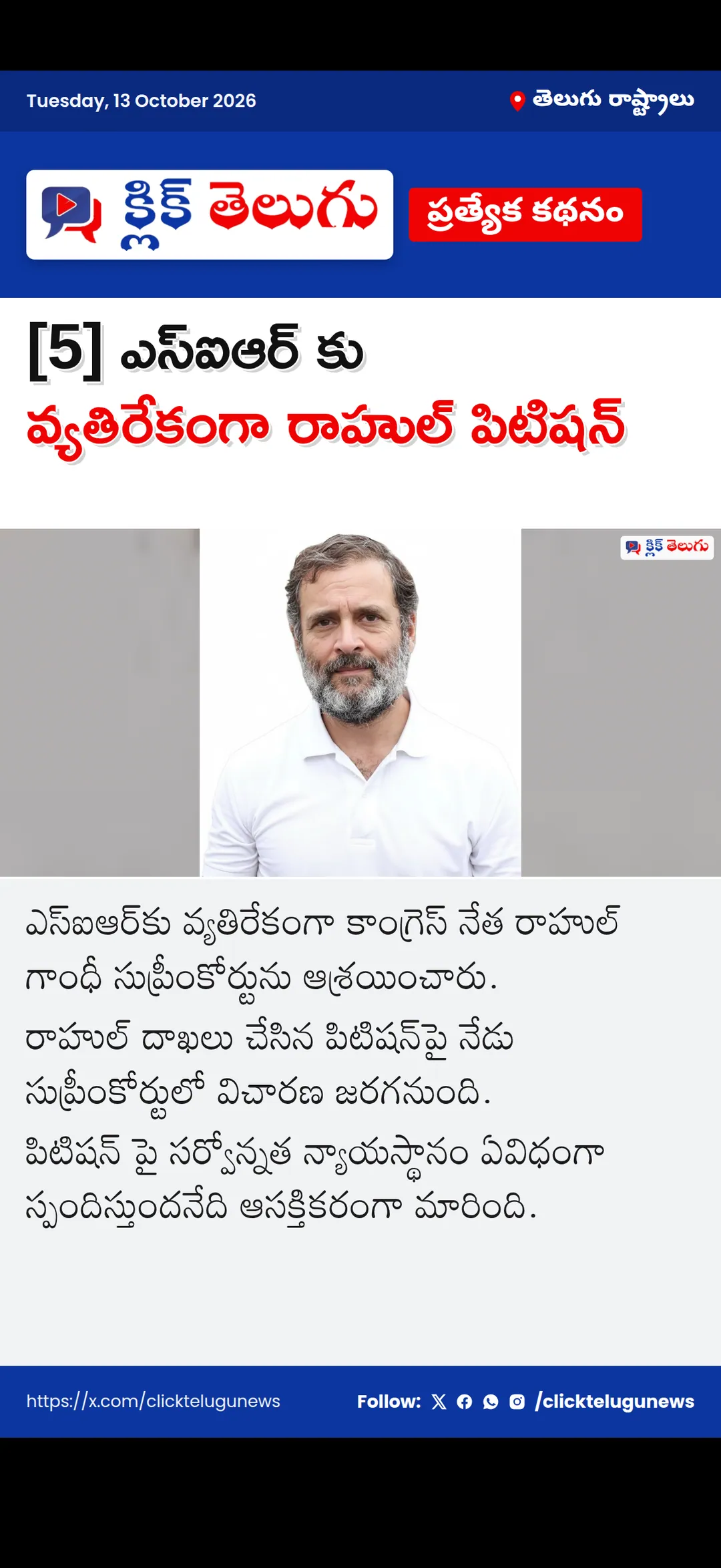 [5] ఎస్ఐఆర్ కు వ్యతిరేకంగా రాహుల్ పిటిషన్