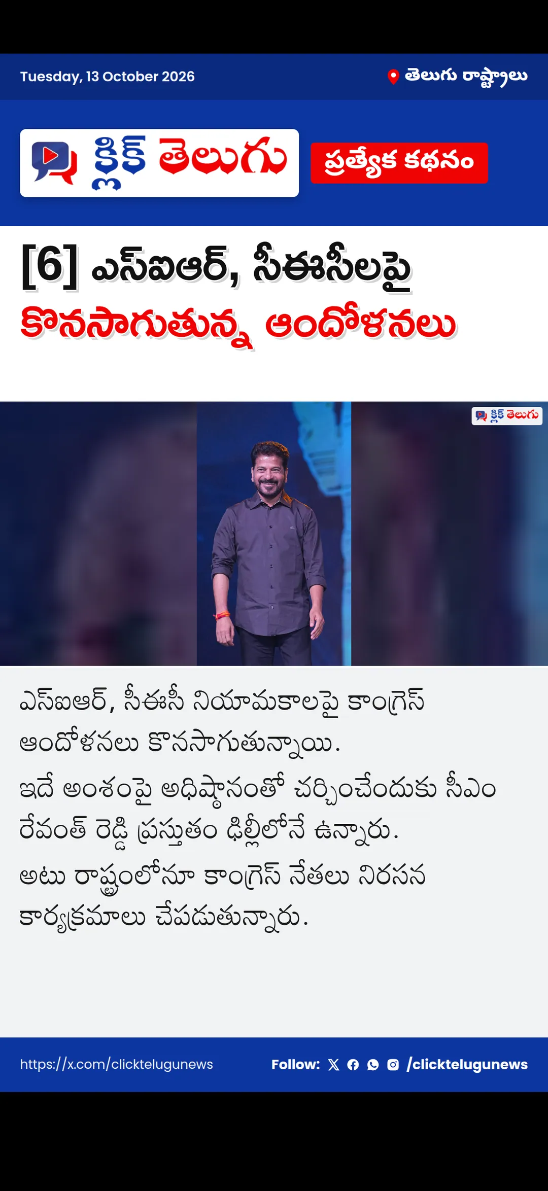 [6] ఎస్ఐఆర్, సీఈసీలపై కొనసాగుతున్న ఆందోళనలు
