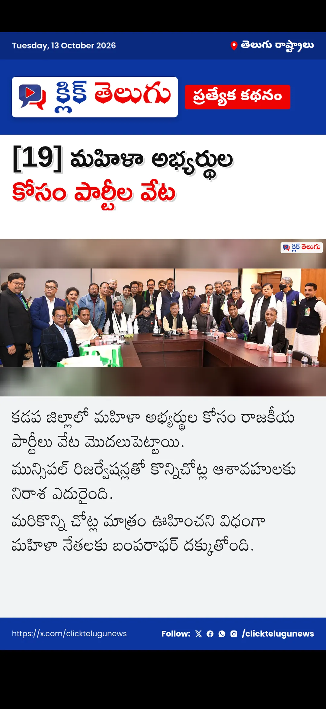 [19] మహిళా అభ్యర్థుల కోసం పార్టీల వేట