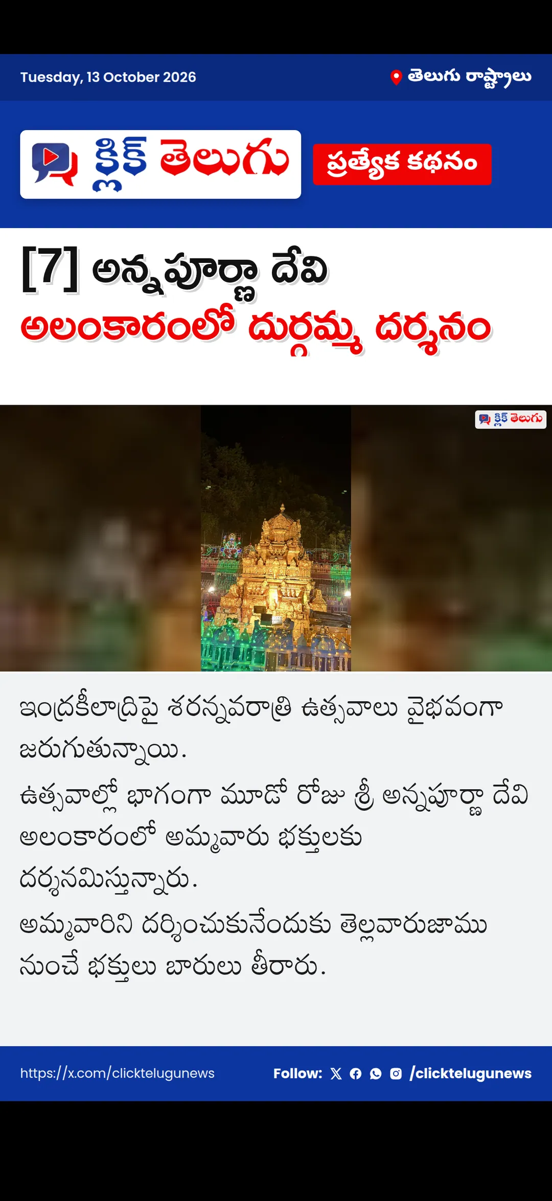 [7] అన్నపూర్ణా దేవి అలంకారంలో దుర్గమ్మ దర్శనం