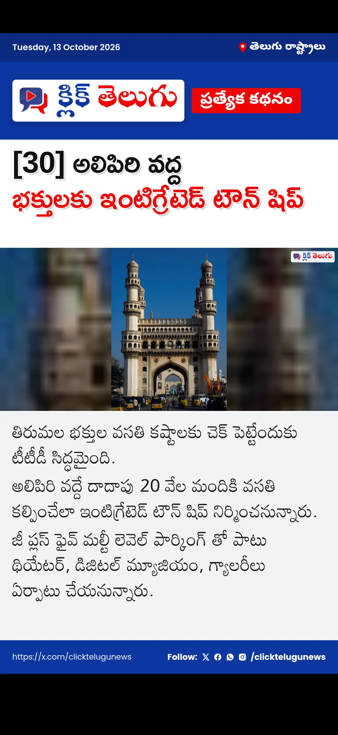 [30] అలిపిరి వద్ద భక్తులకు ఇంటిగ్రేటెడ్ టౌన్ షిప్
