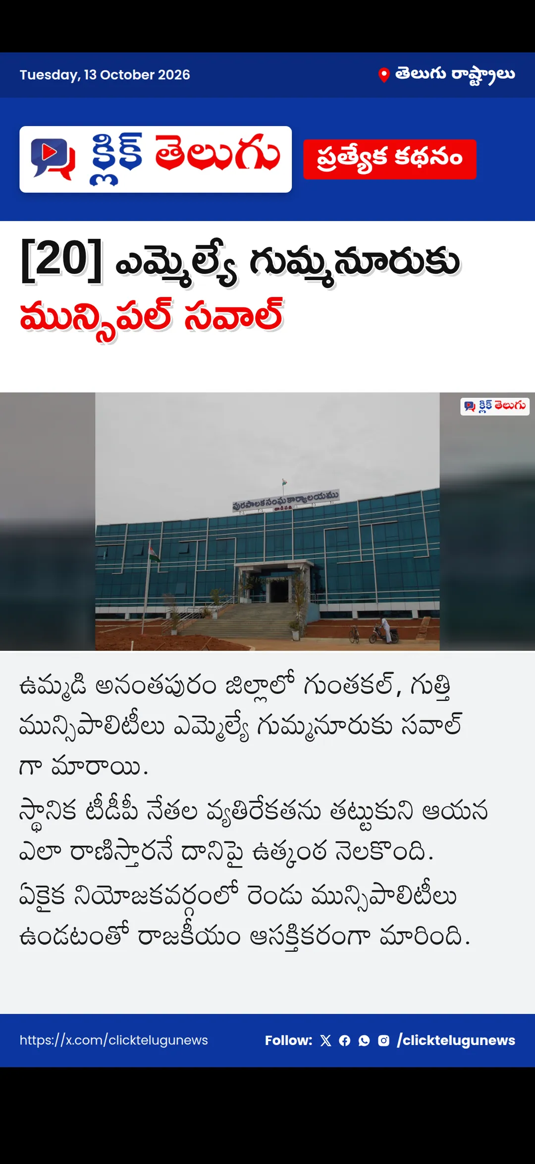 [20] ఎమ్మెల్యే గుమ్మనూరుకు మున్సిపల్ సవాల్