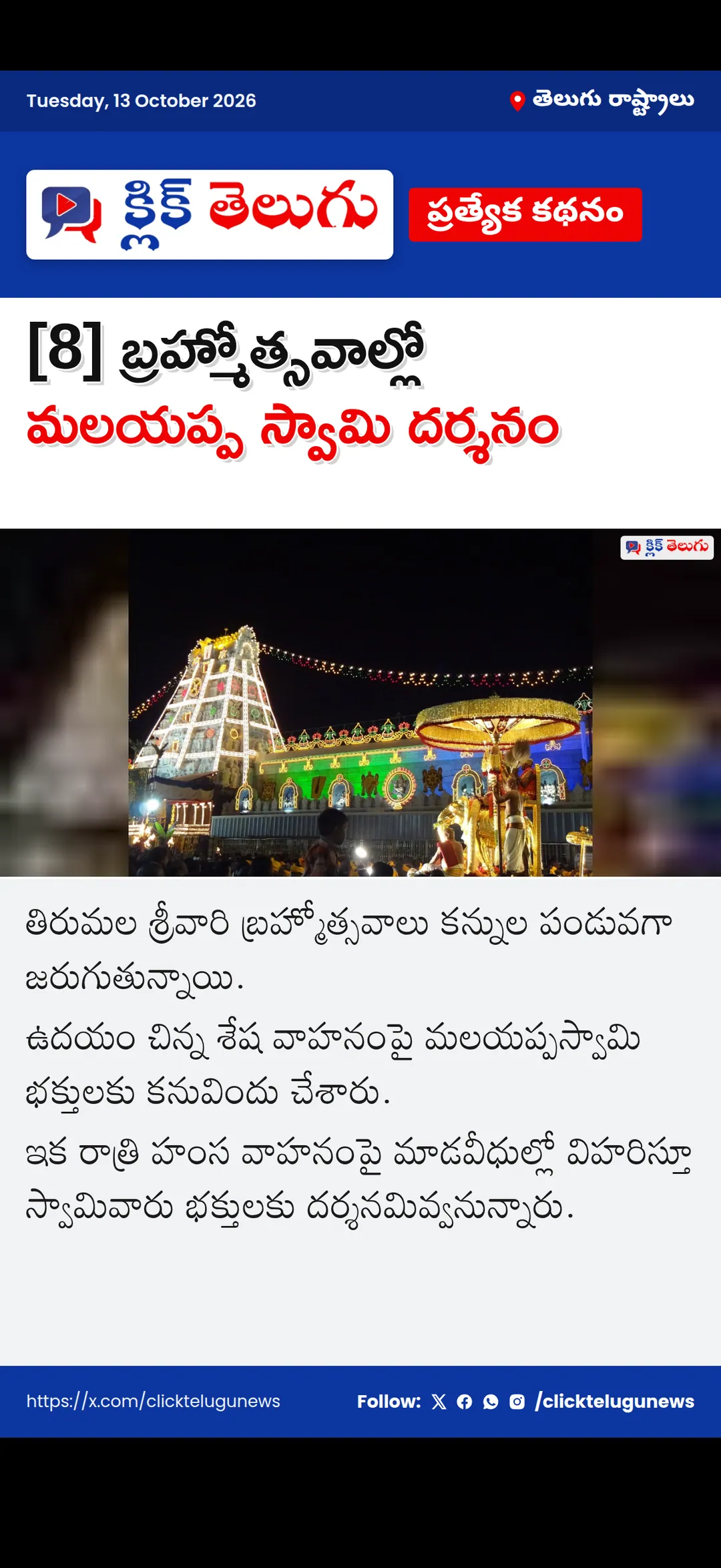 [8] బ్రహ్మోత్సవాల్లో మలయప్ప స్వామి దర్శనం