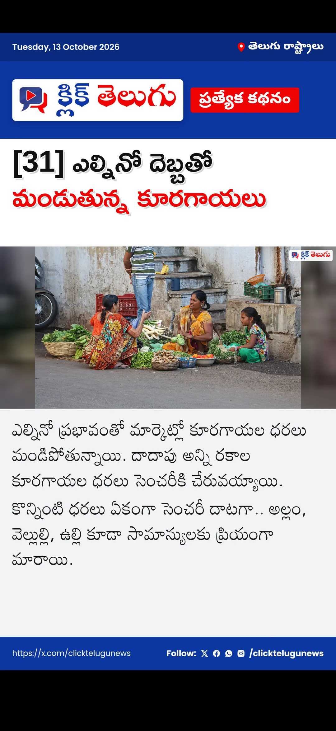 [31] ఎల్నినో దెబ్బతో మండుతున్న కూరగాయలు
