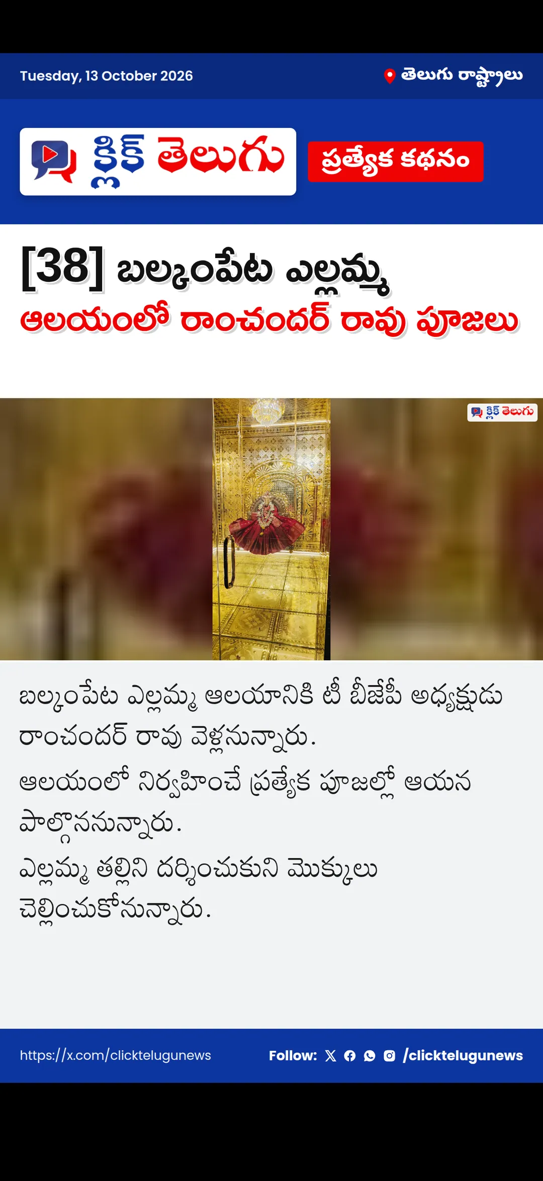 [38] బల్కంపేట ఎల్లమ్మ ఆలయంలో రాంచందర్‌ రావు పూజలు