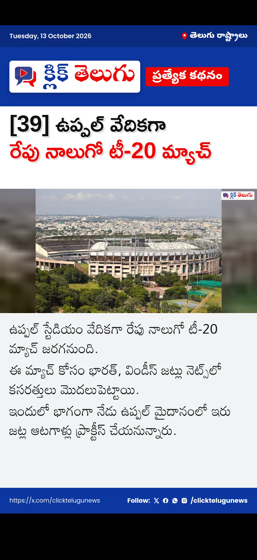 [39] ఉప్పల్‌ వేదికగా రేపు నాలుగో టీ-20 మ్యాచ్